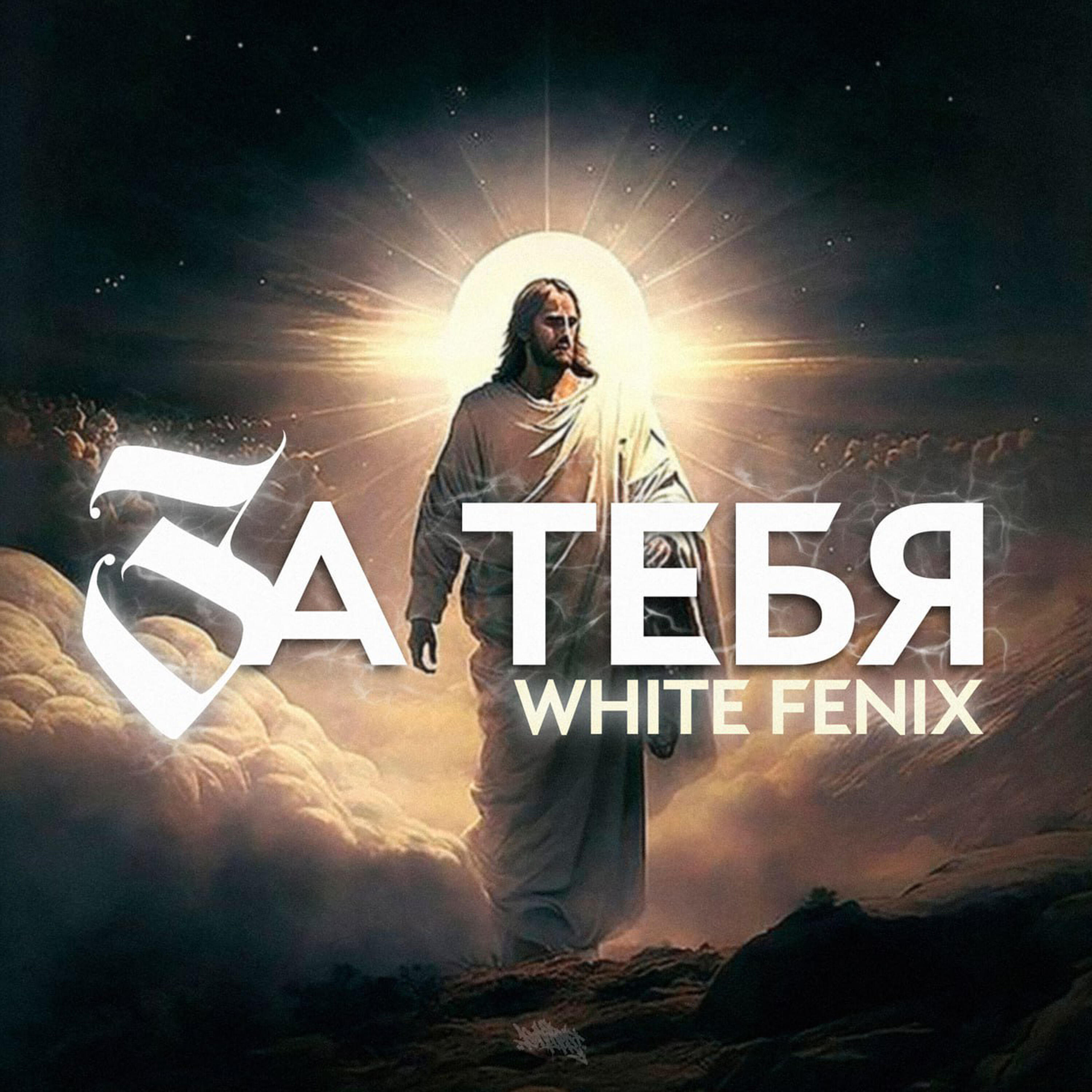 Релиз За тебя