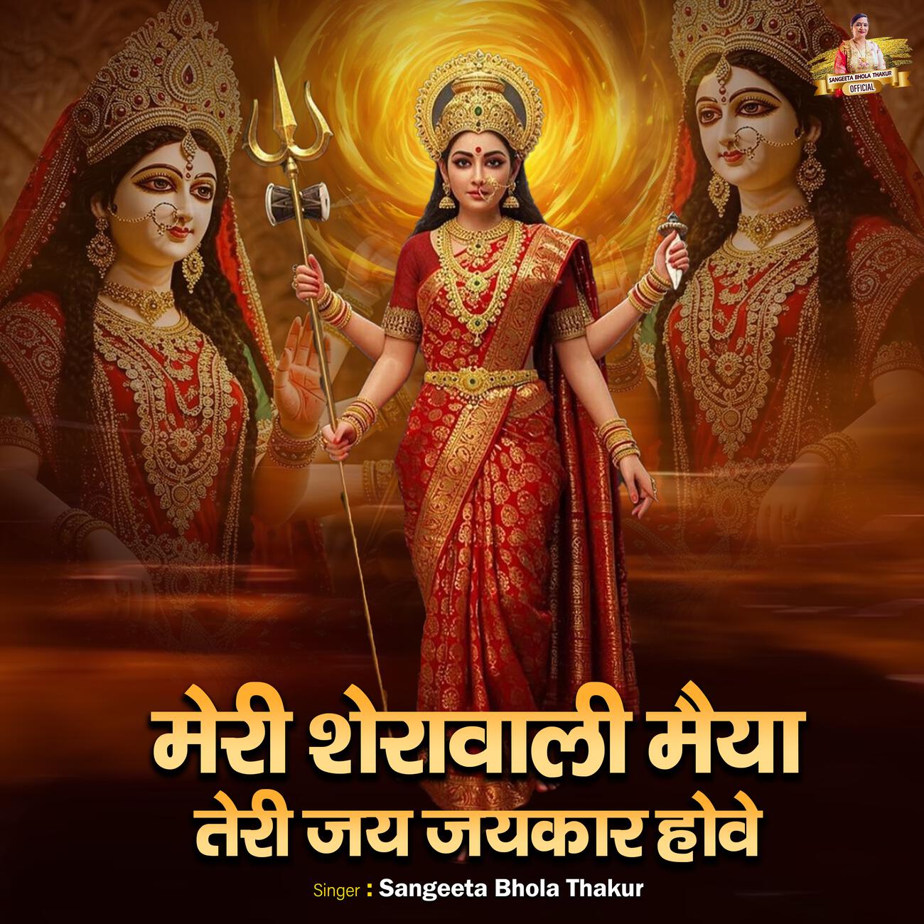 Релиз Meri Sheawali Maiya Teri Jai Jaikar Hove
