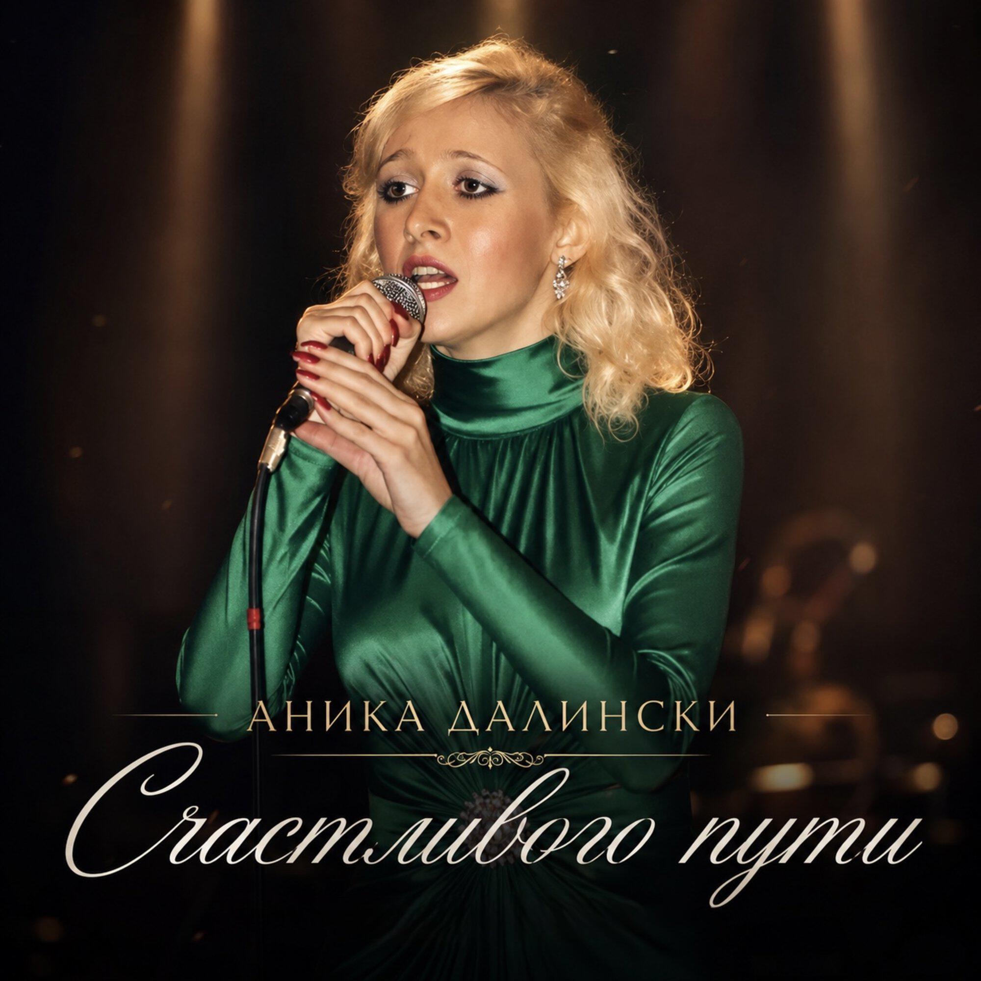 Релиз Счастливого пути