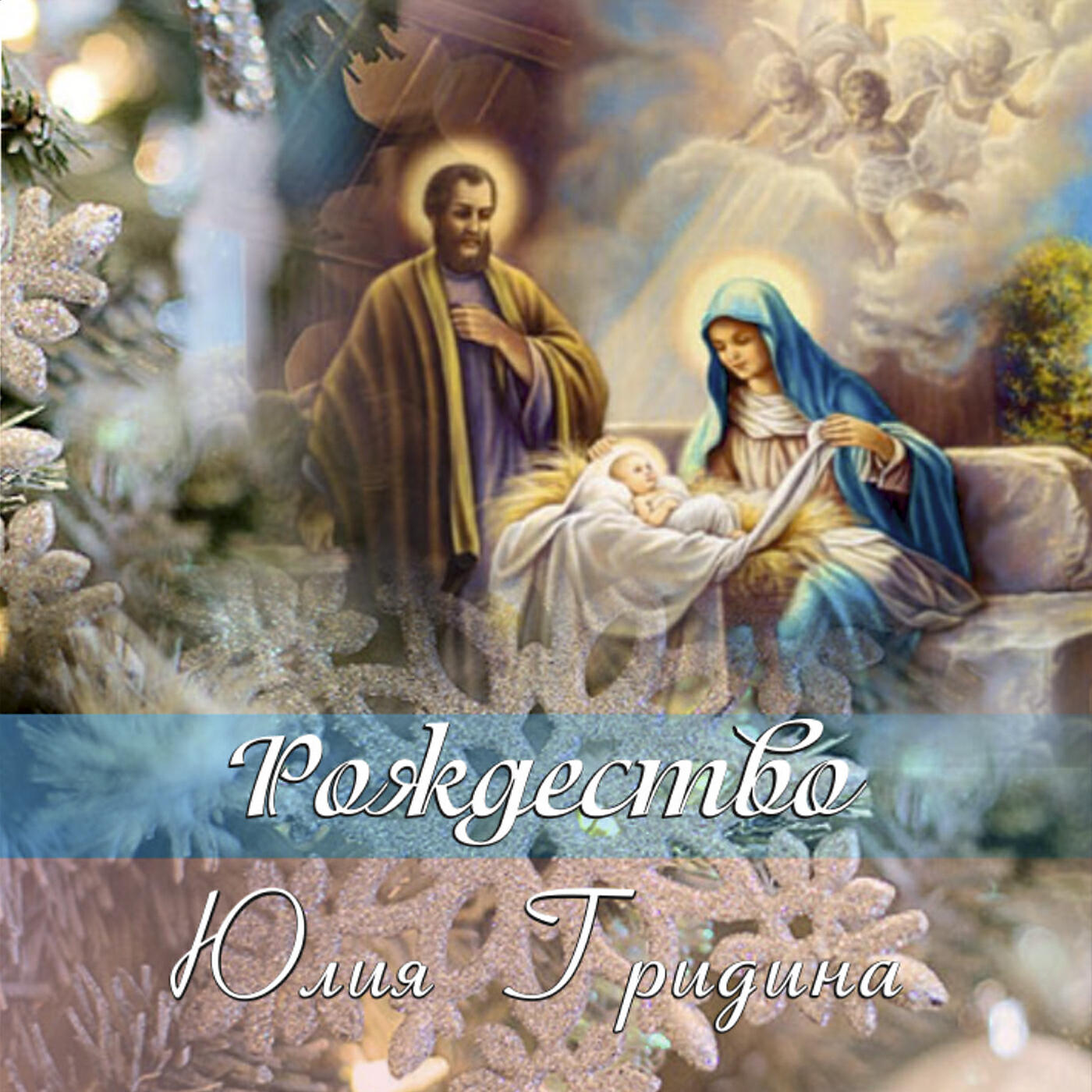 Релиз Рождество