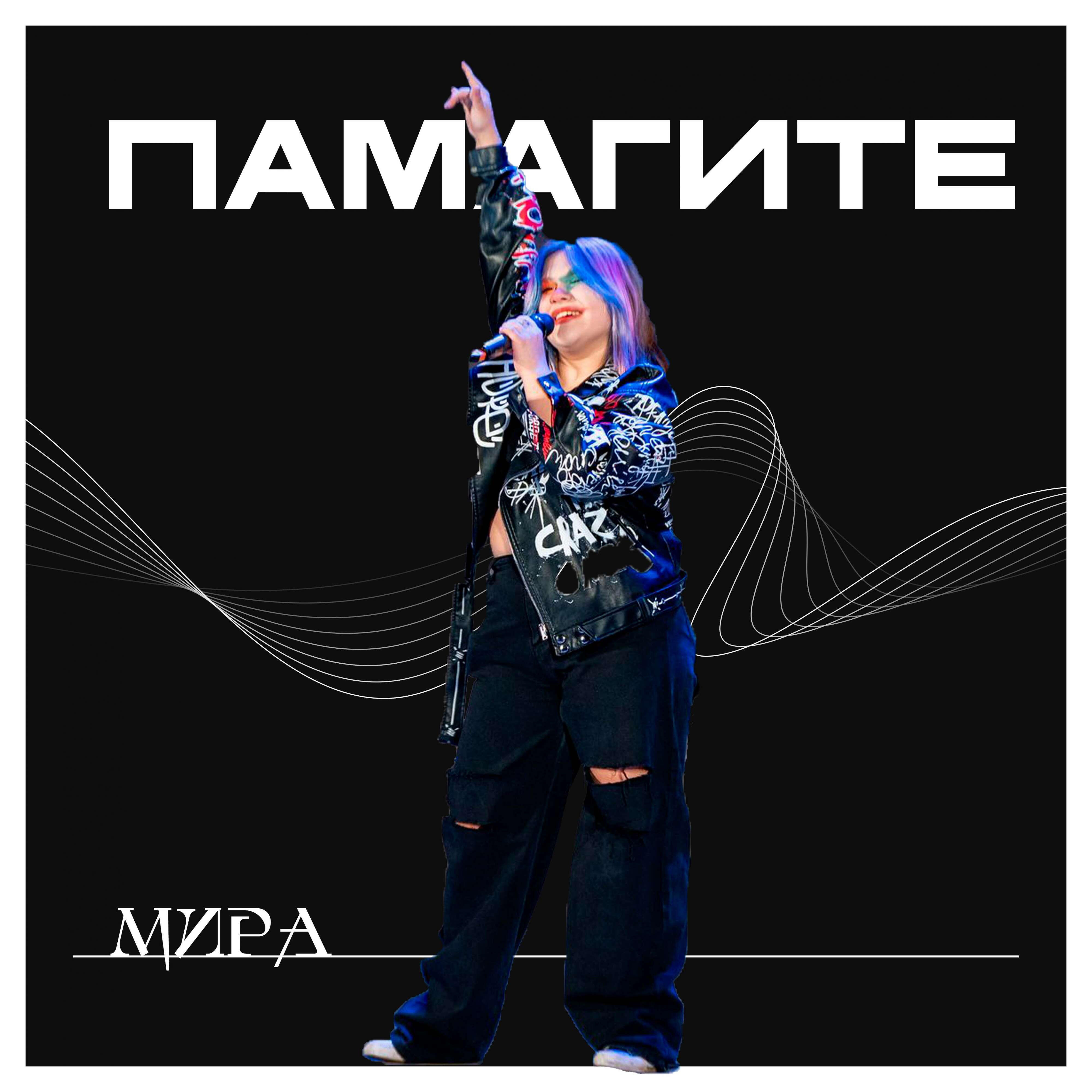 Постер альбома ПАМАГИТЕ
