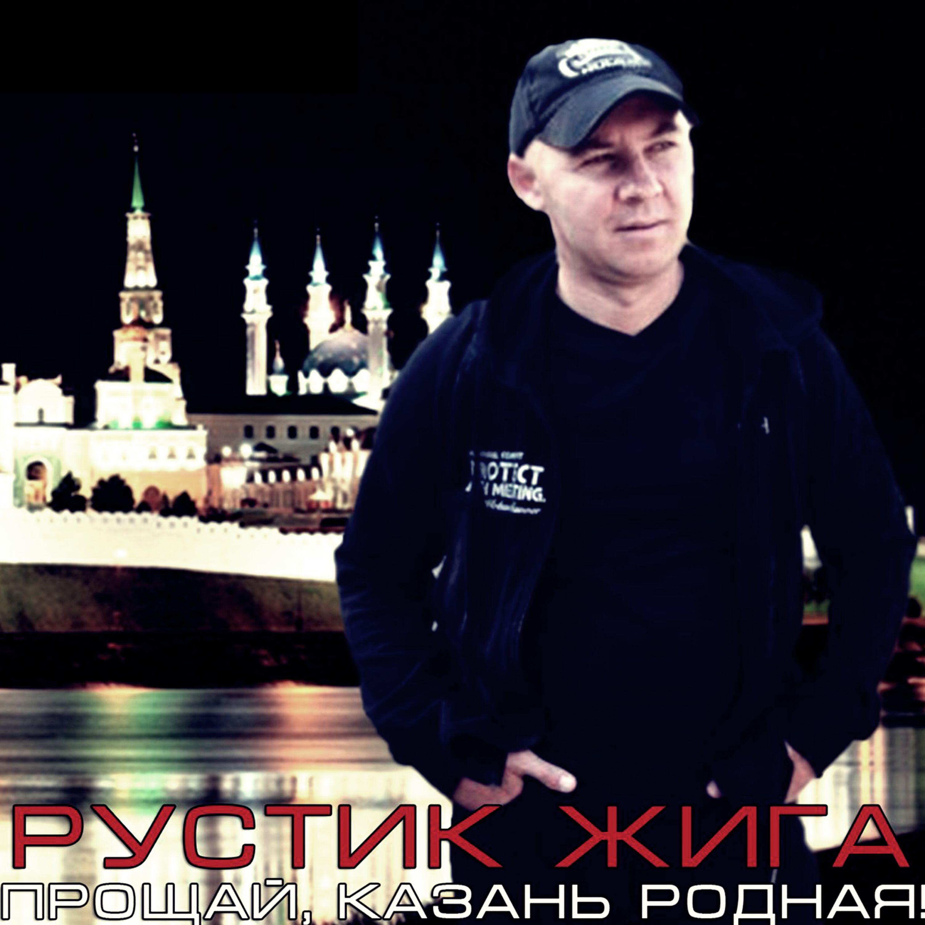 Релиз Прощай Казань родная!