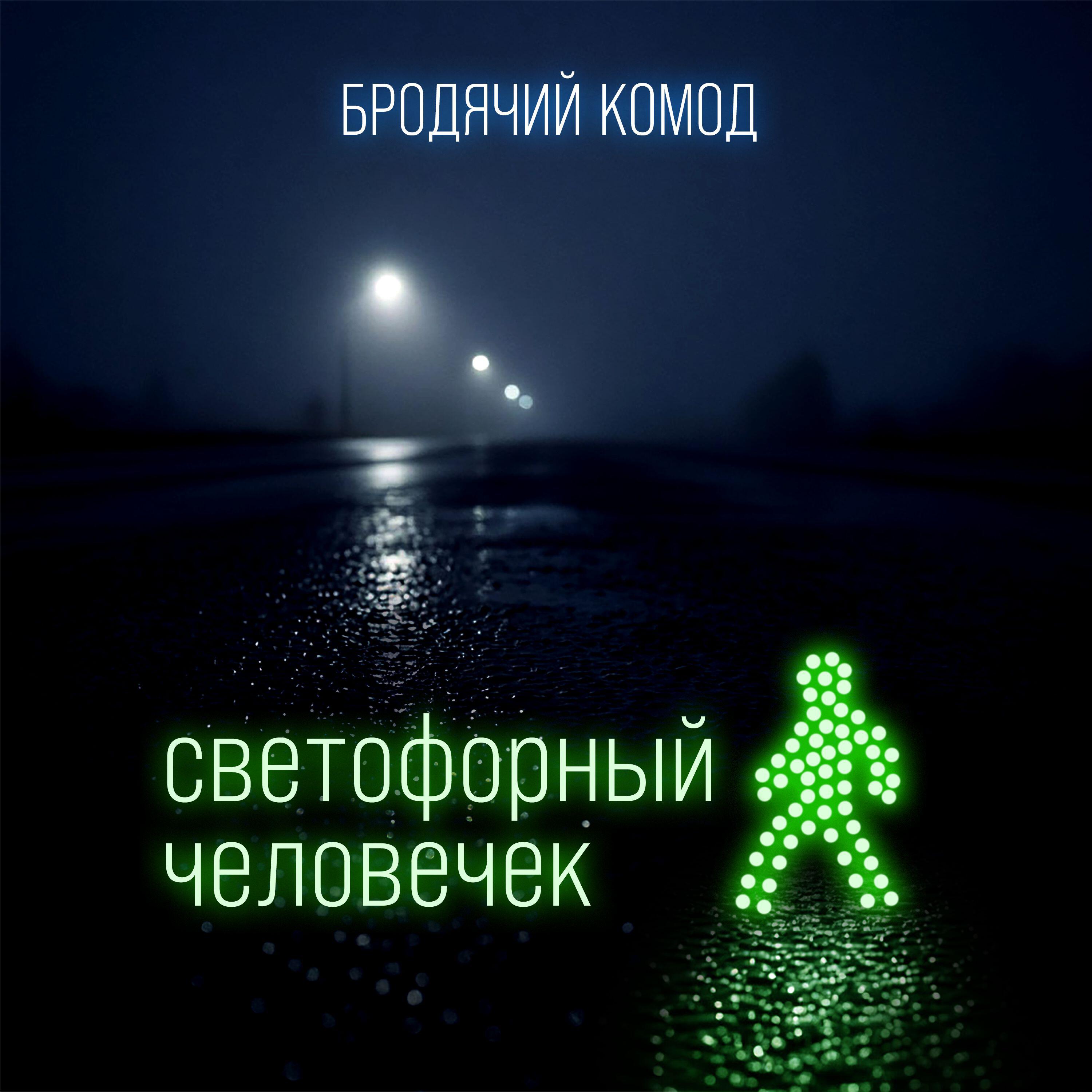 Бродячий комод