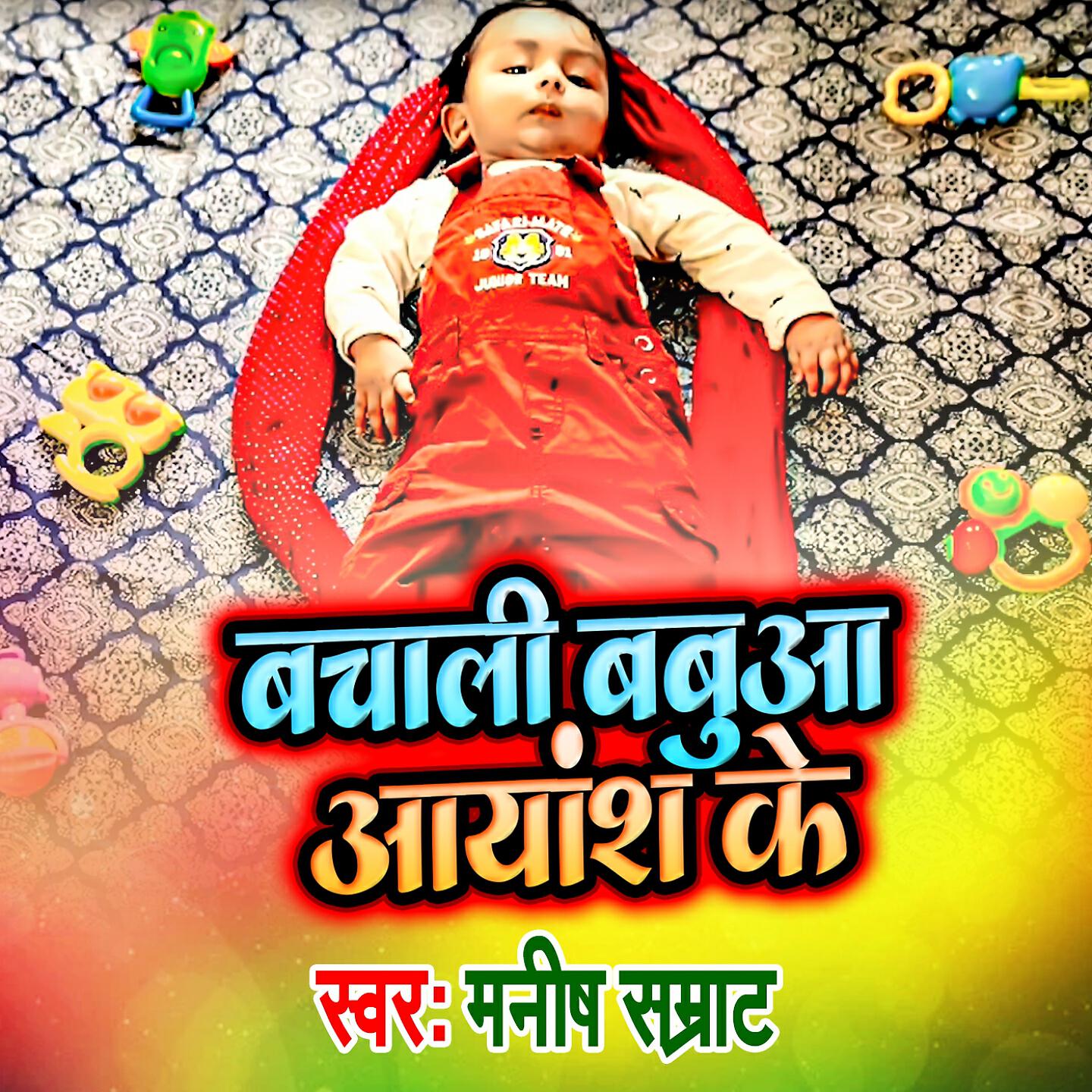 Релиз Bachali Babuaa Ayansh Ke