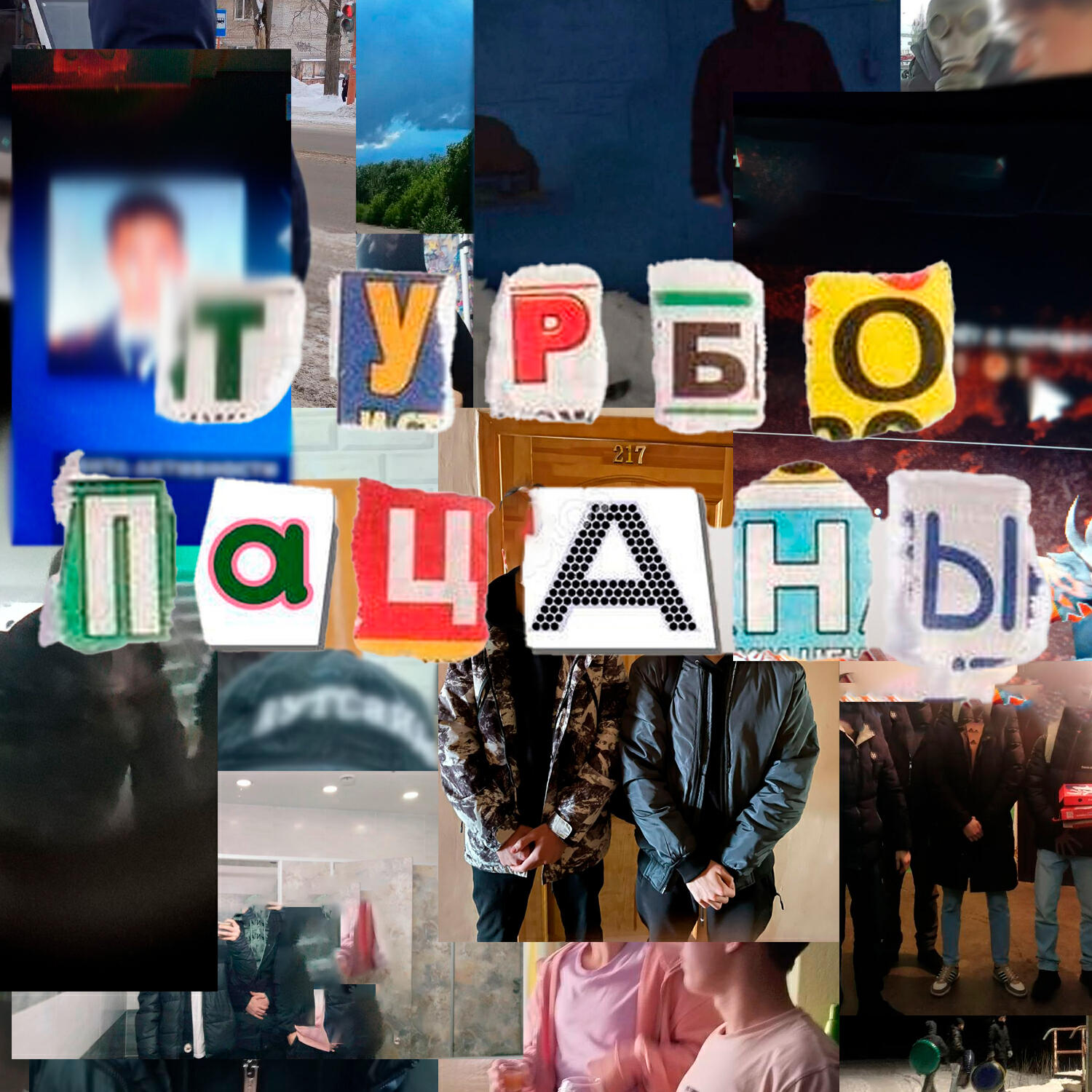 Релиз Турбопацаны