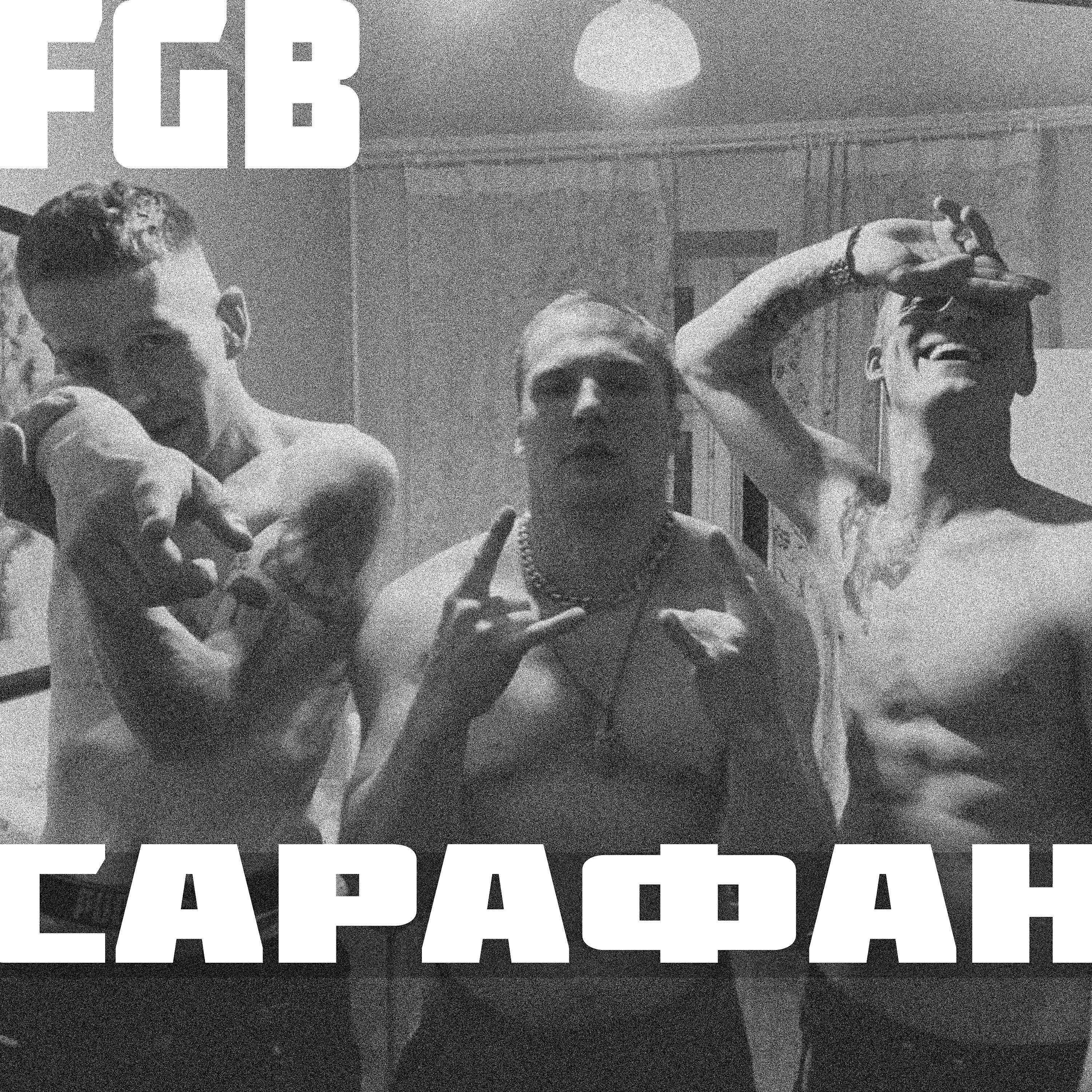 Релиз Сарафан