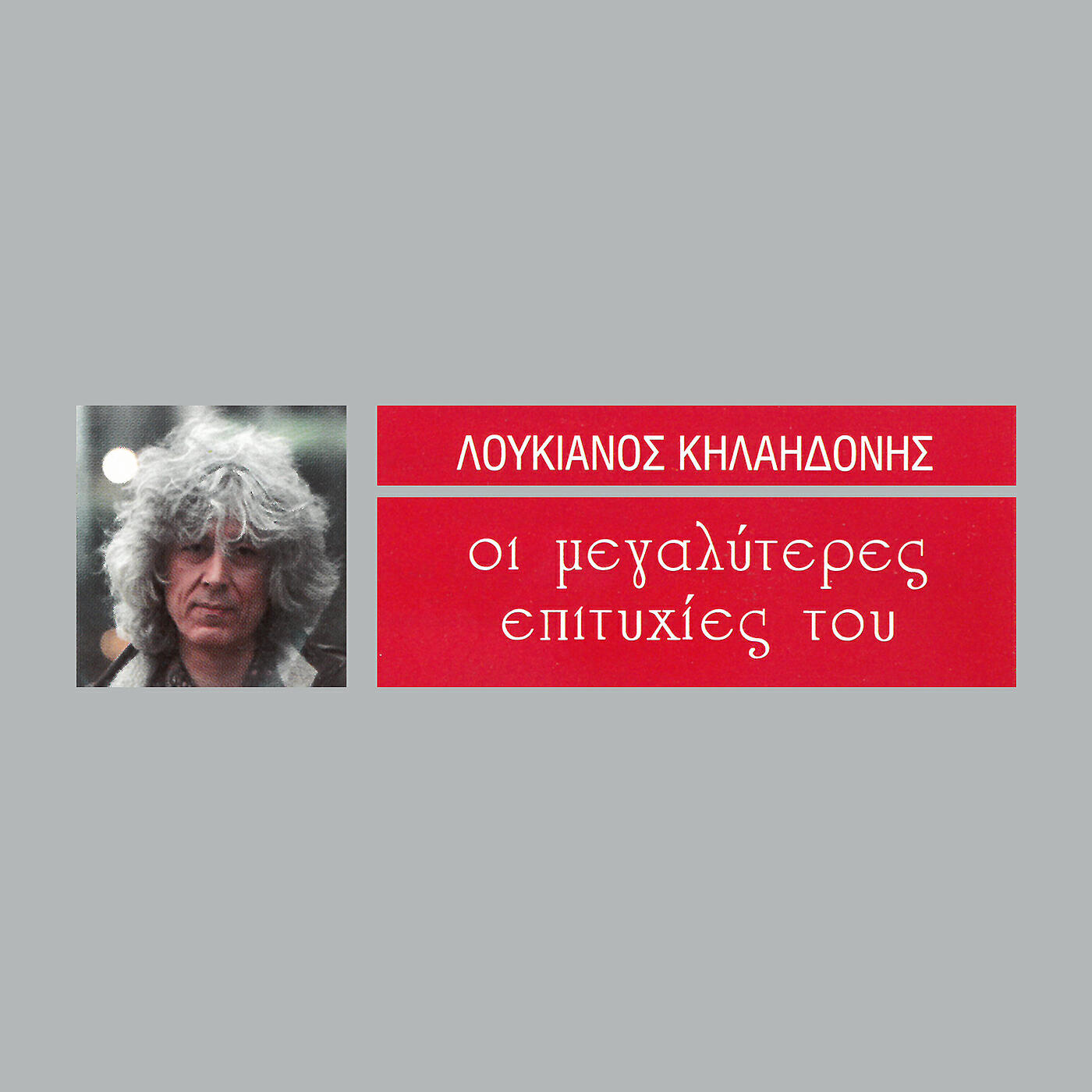 Релиз I Megaliteres Epitihies Tou