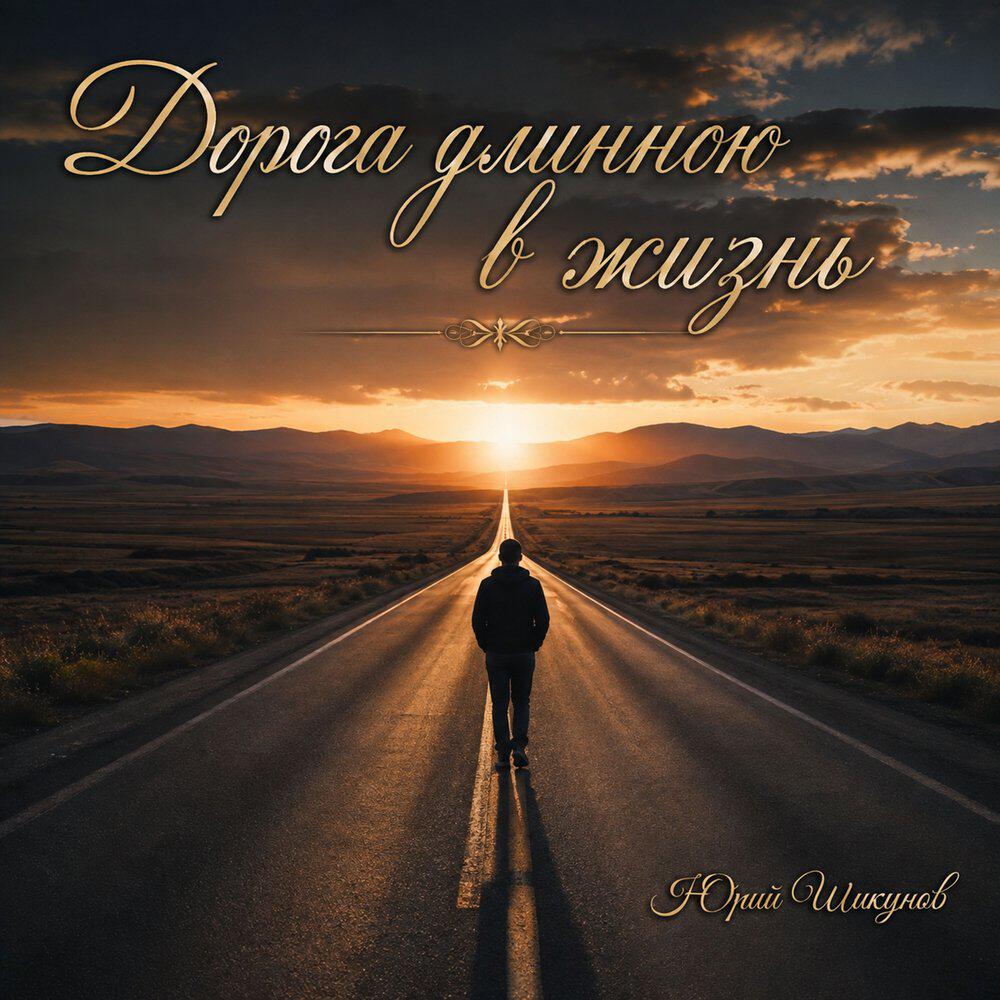 Релиз Дорога длинною в жизнь