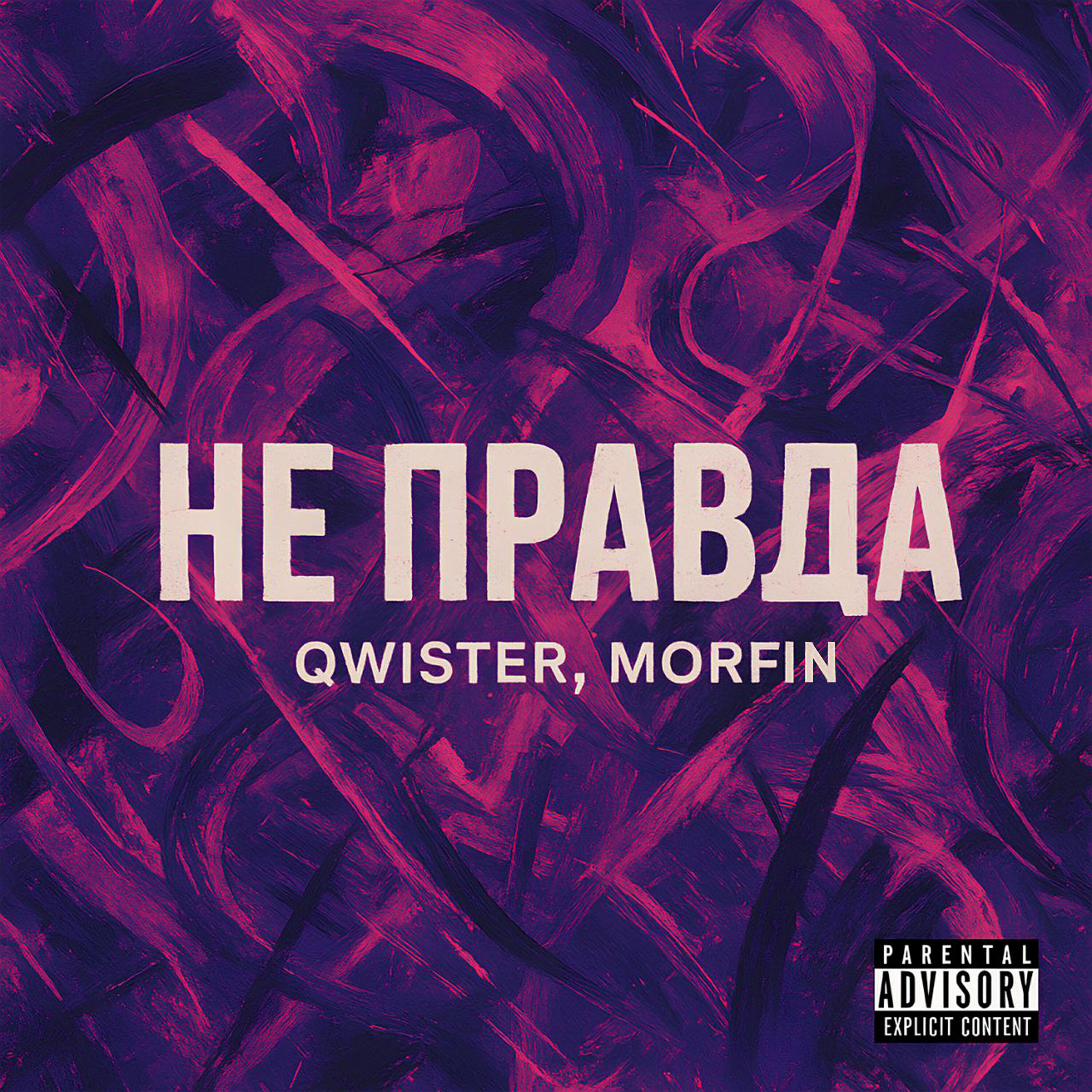 Релиз Не правда
