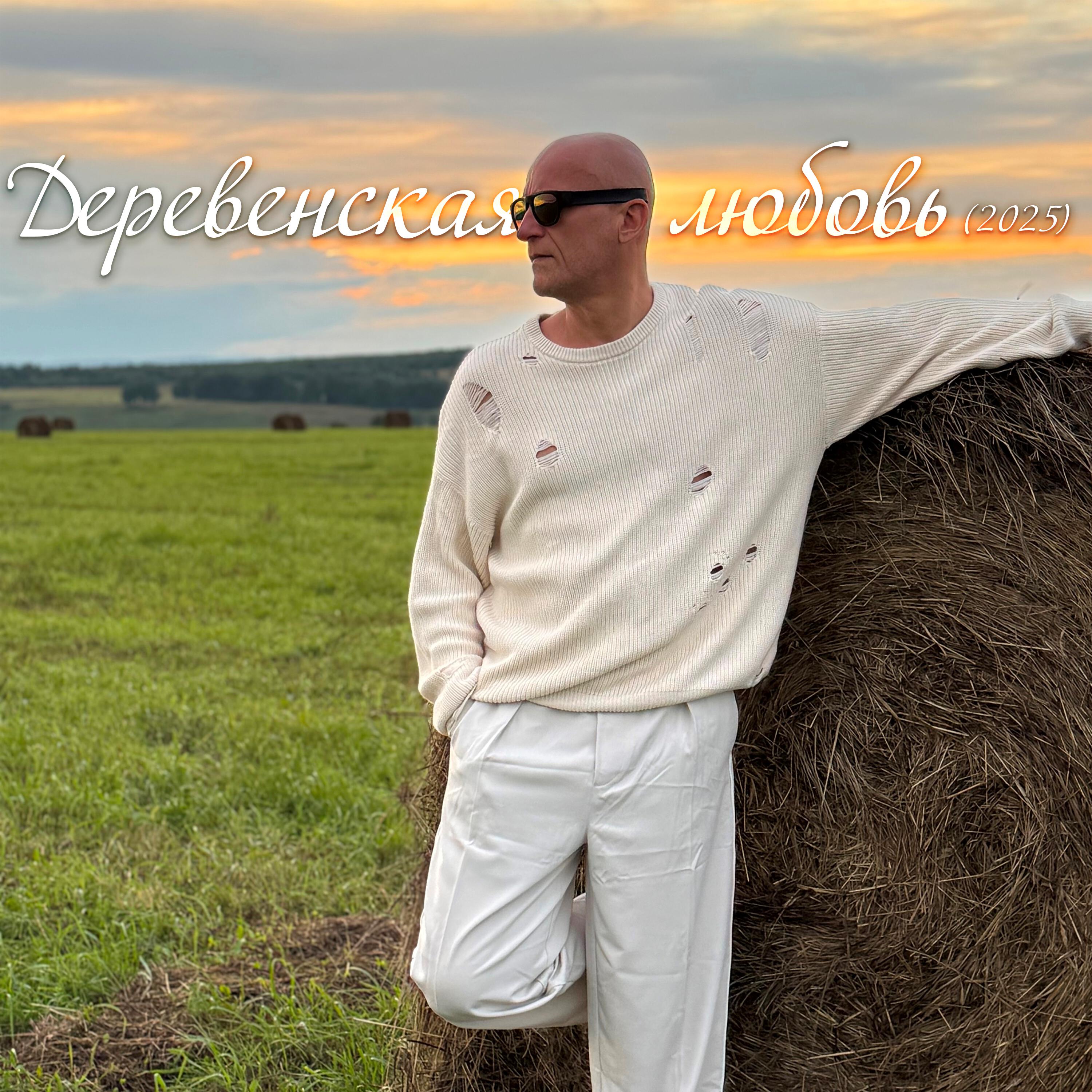 Релиз Деревенская любовь (2025)