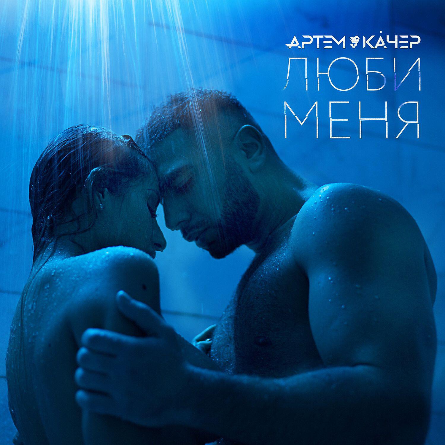 Постер альбома Люби меня