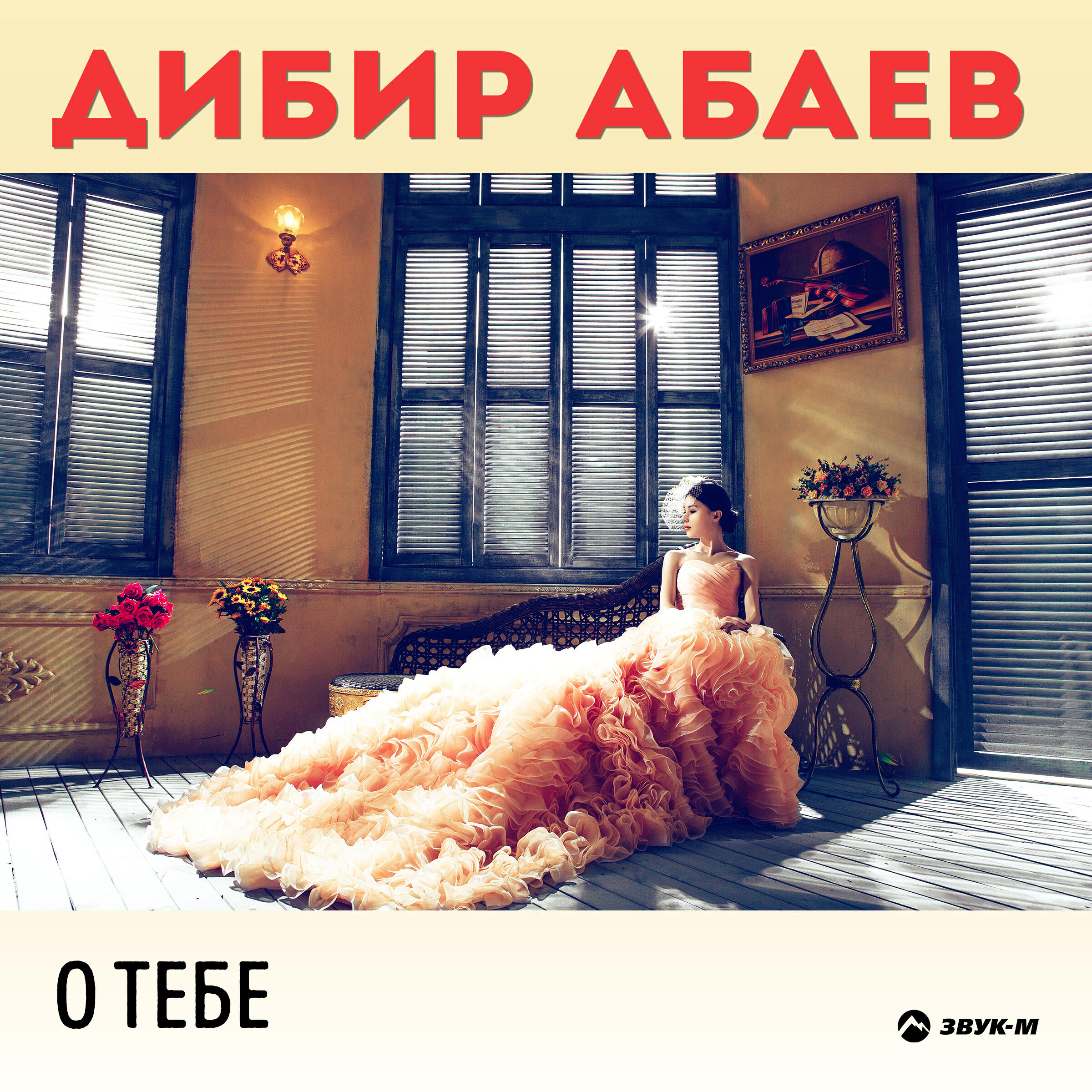 Релиз О тебе