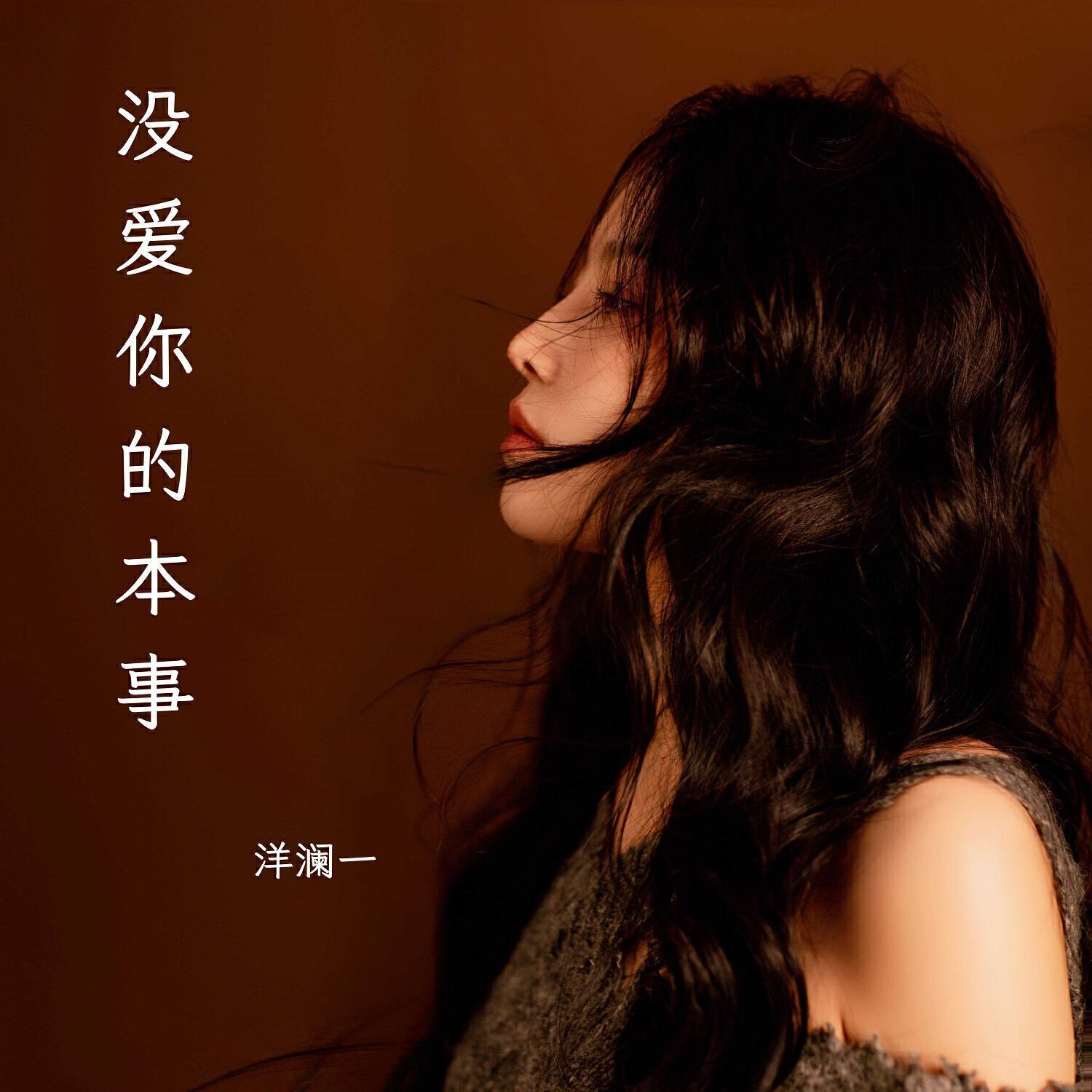 洋澜一