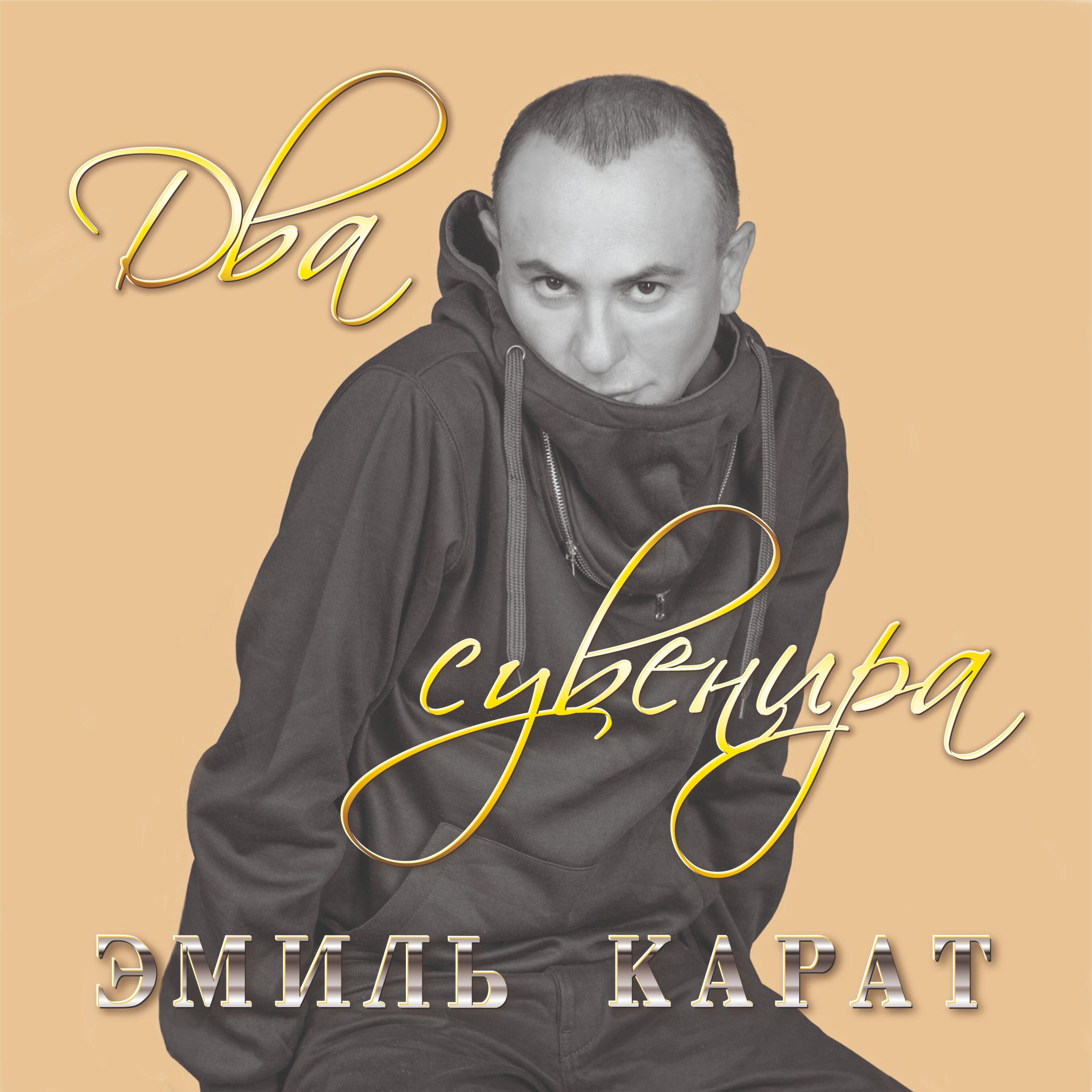 Релиз Два сувенира
