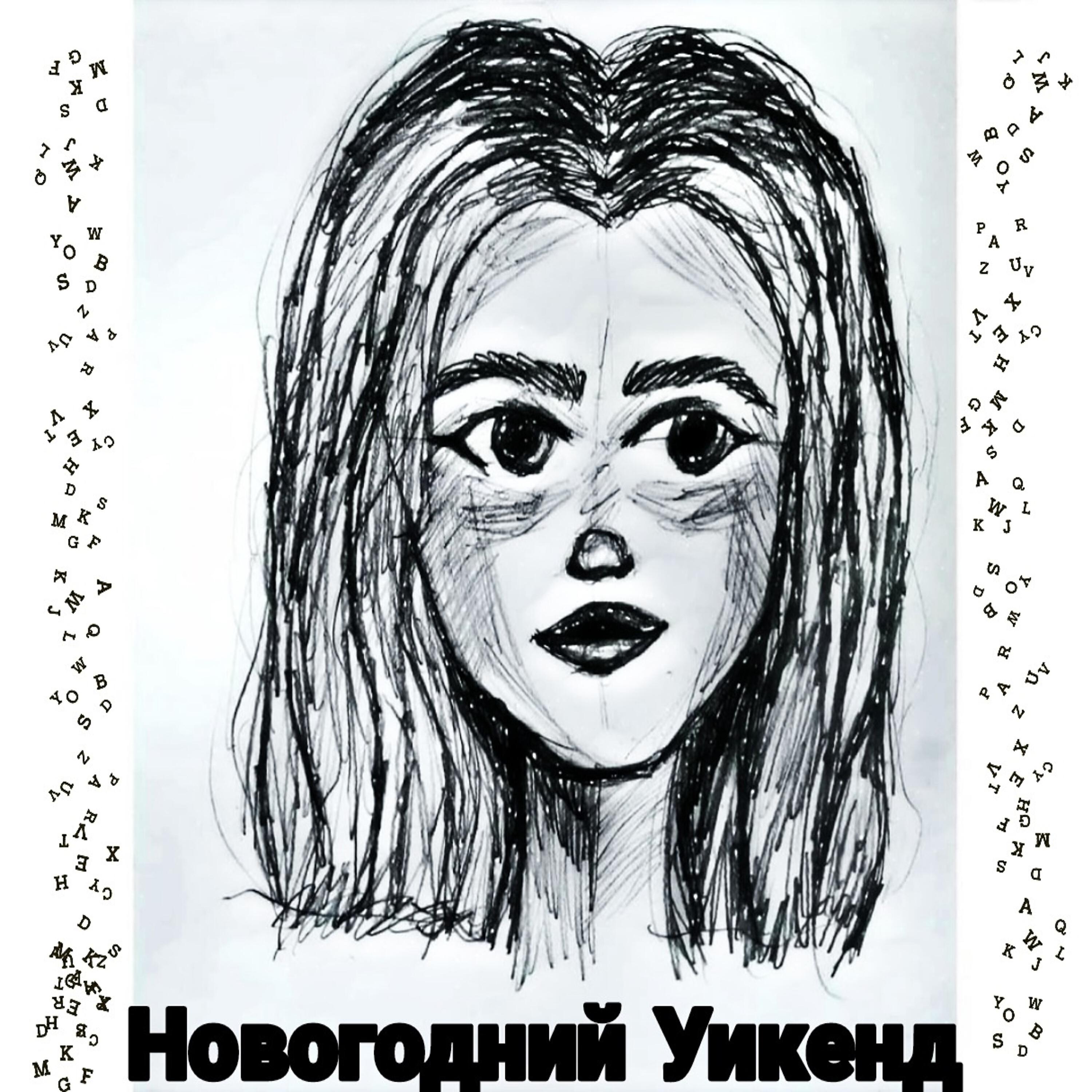 Релиз Новогодний уикенд