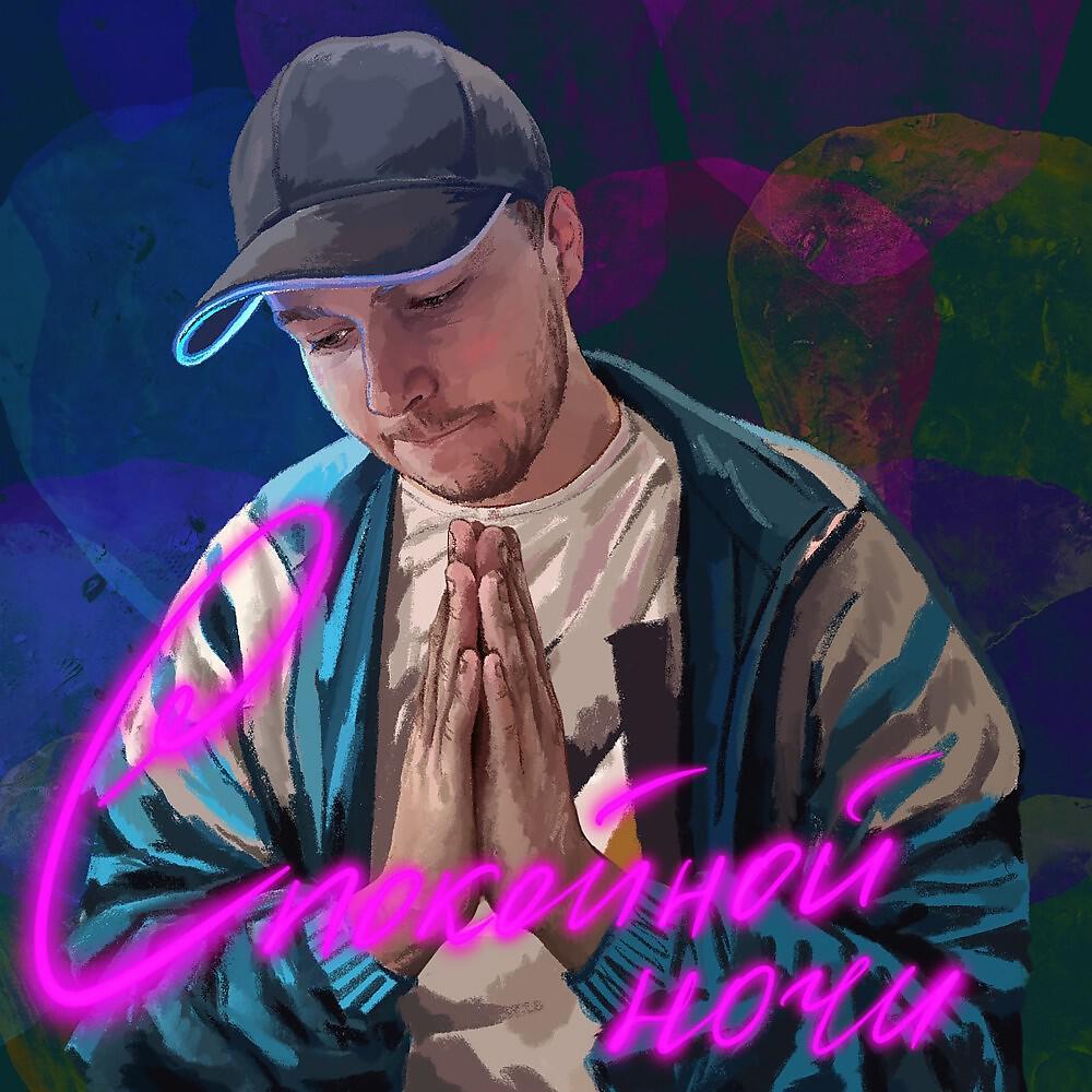 Релиз Спокойной ночи