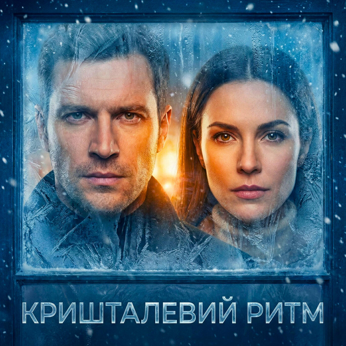 Релиз Кришталевий ритм