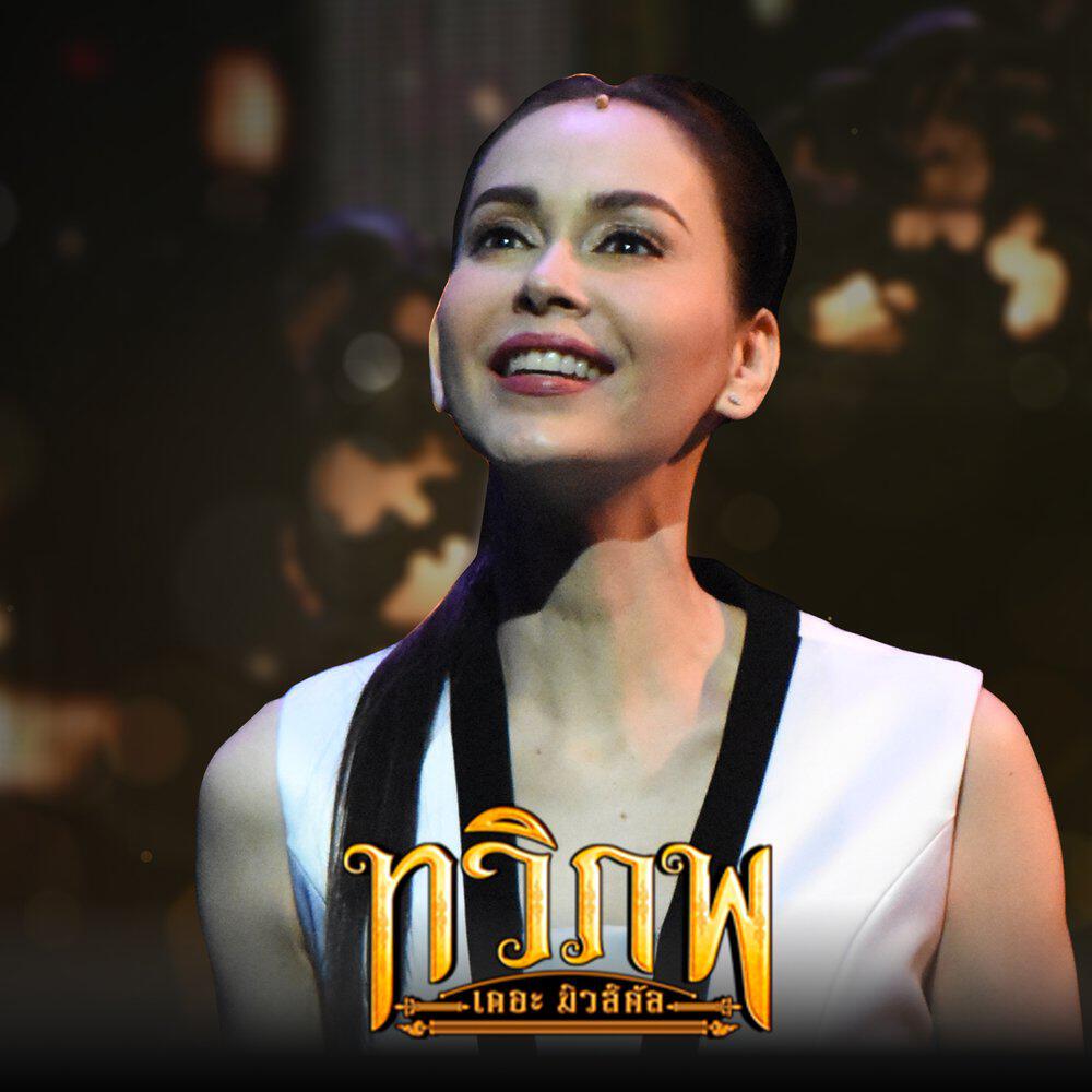 Релиз ขาดเธอ (เพลงประกอบละครเวที "ทวิภพ เดอะมิวสิคัล")