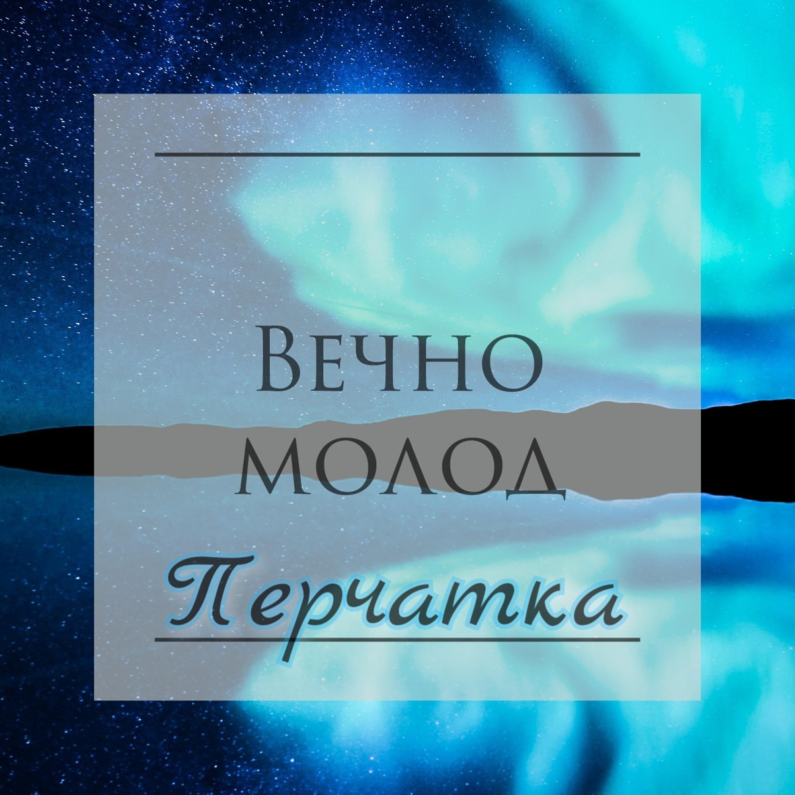 Релиз Перчатка