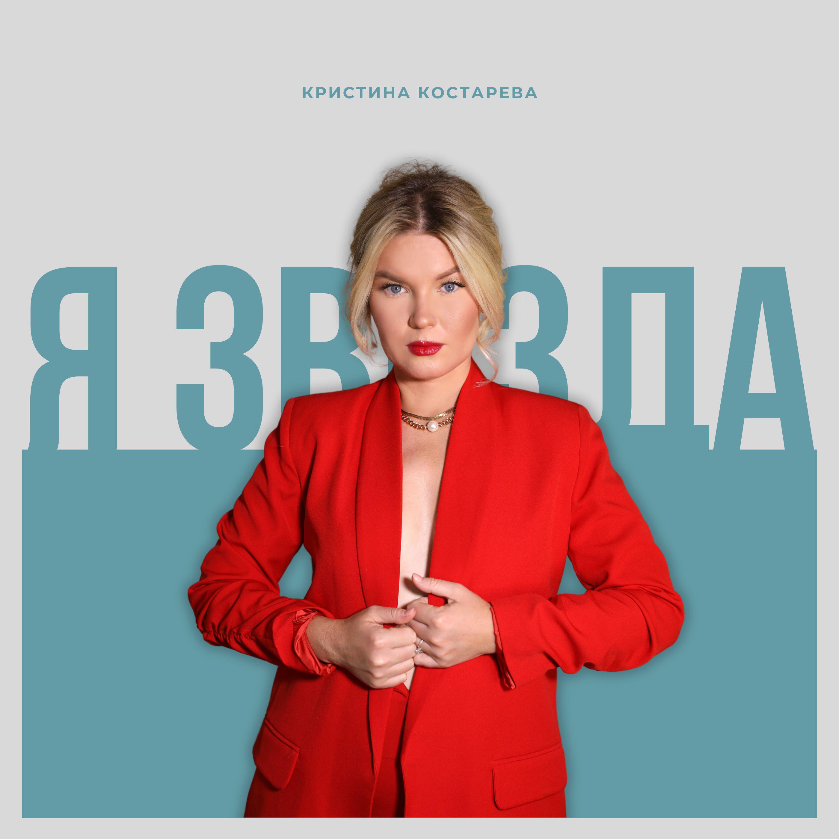 Релиз Я звезда