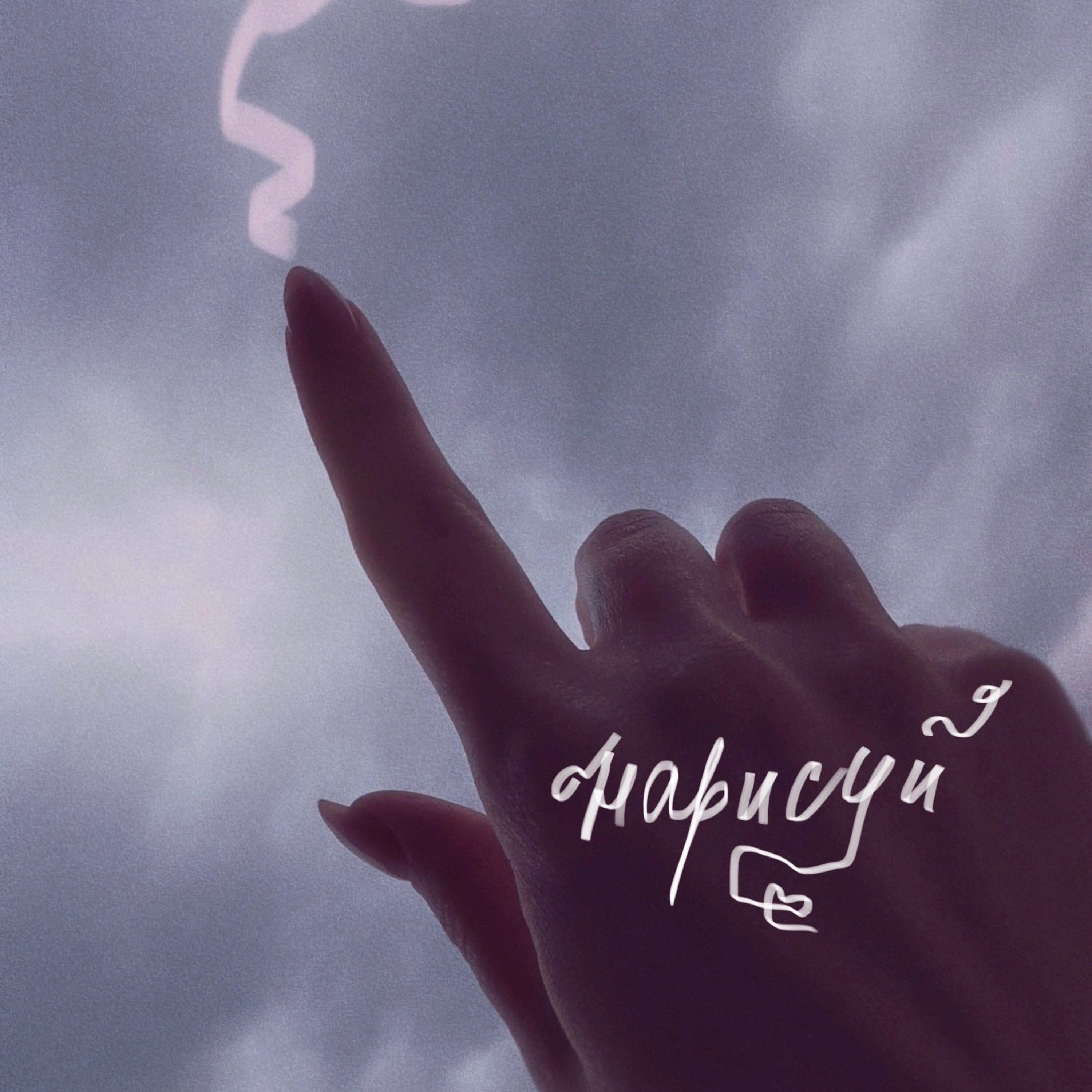 Релиз Нарисуй