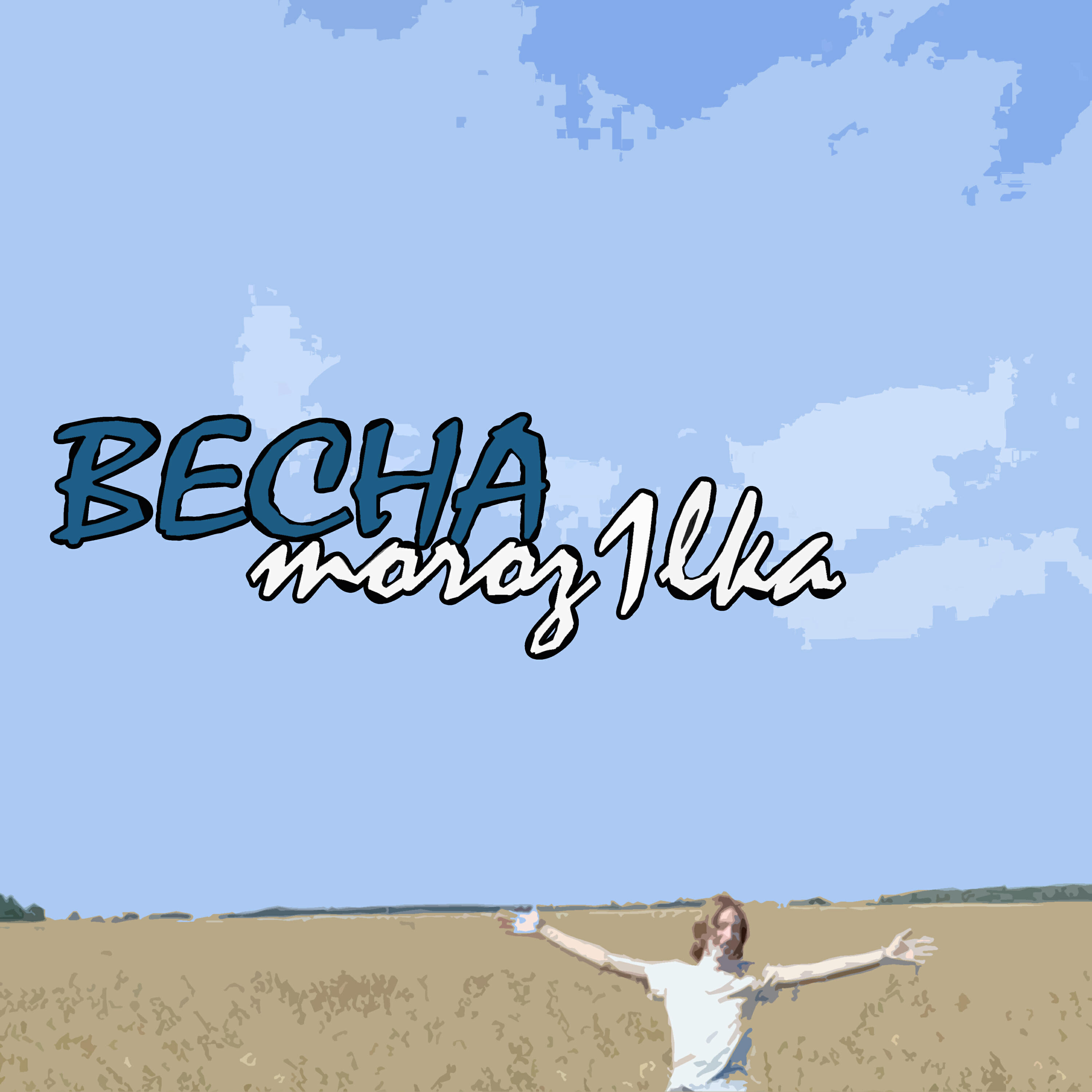 Релиз Весна