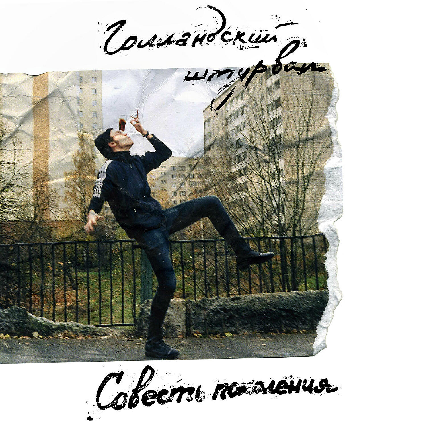 Релиз Совесть поколения