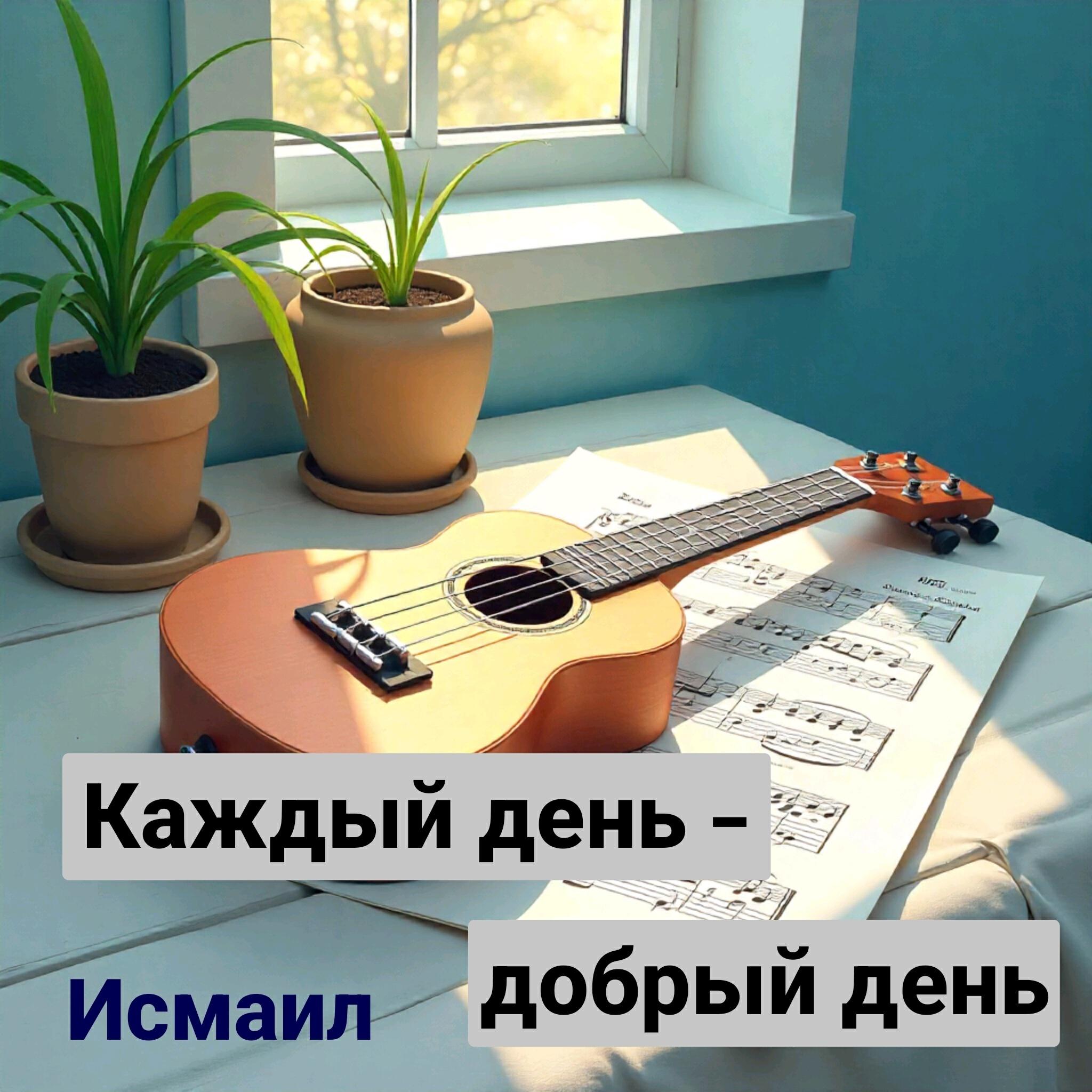 Релиз Каждый день - добрый день