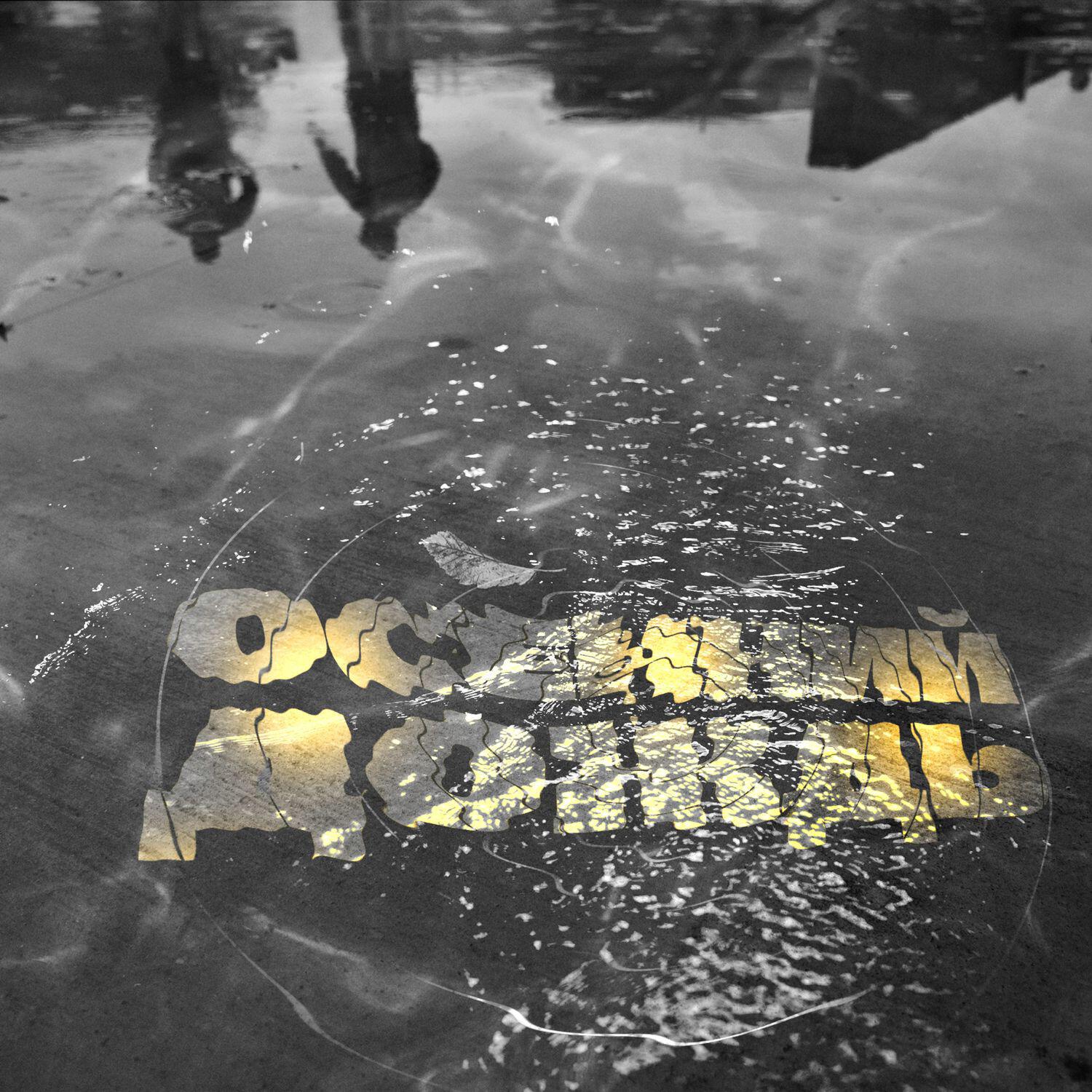 Jazzdauren - Осенний дождь