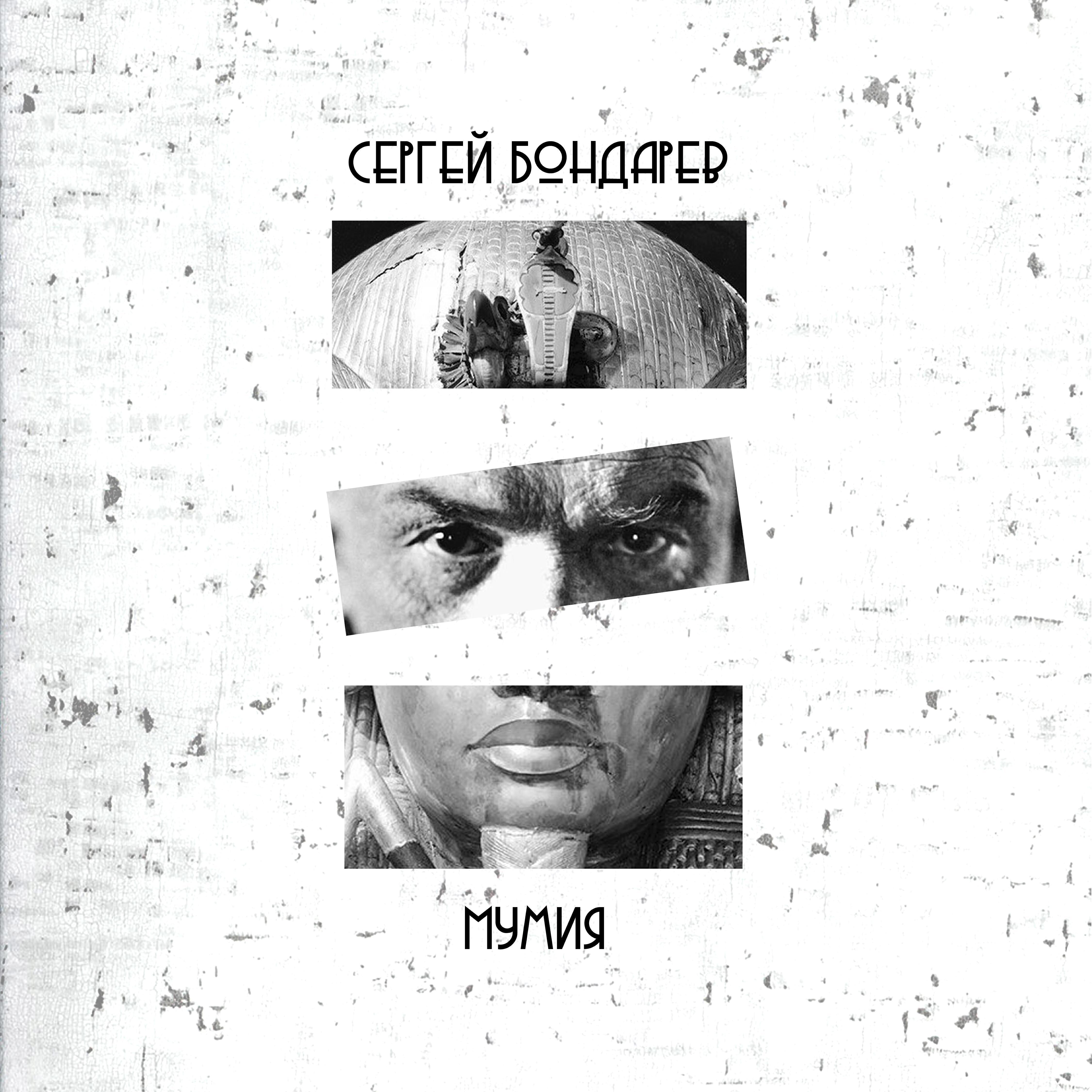 Сергей Бондарев