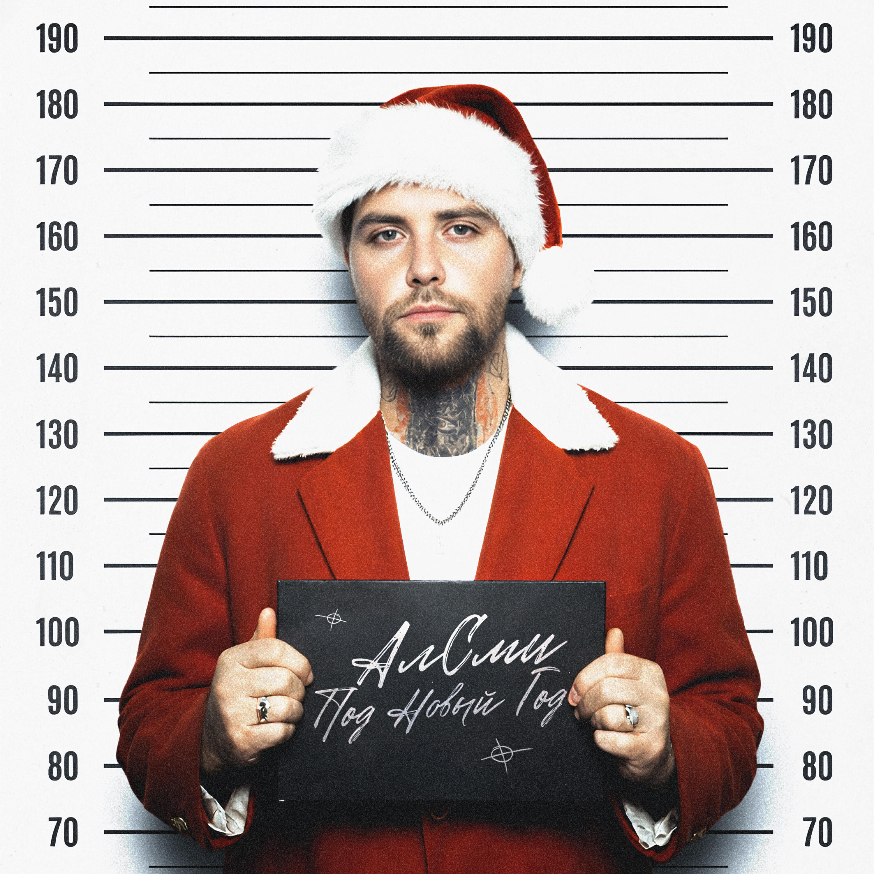 АлСми - Под Новый год