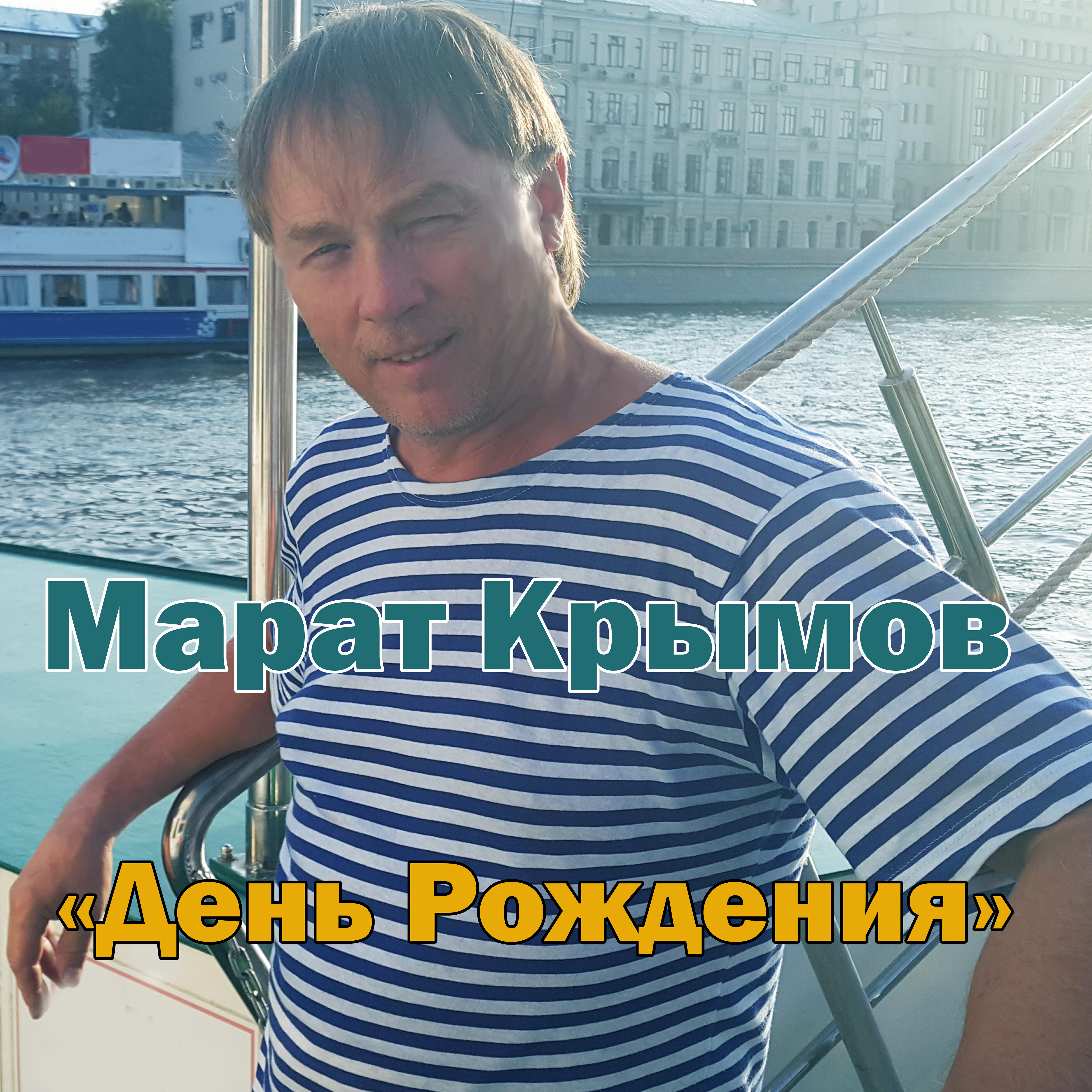 Релиз День рождения