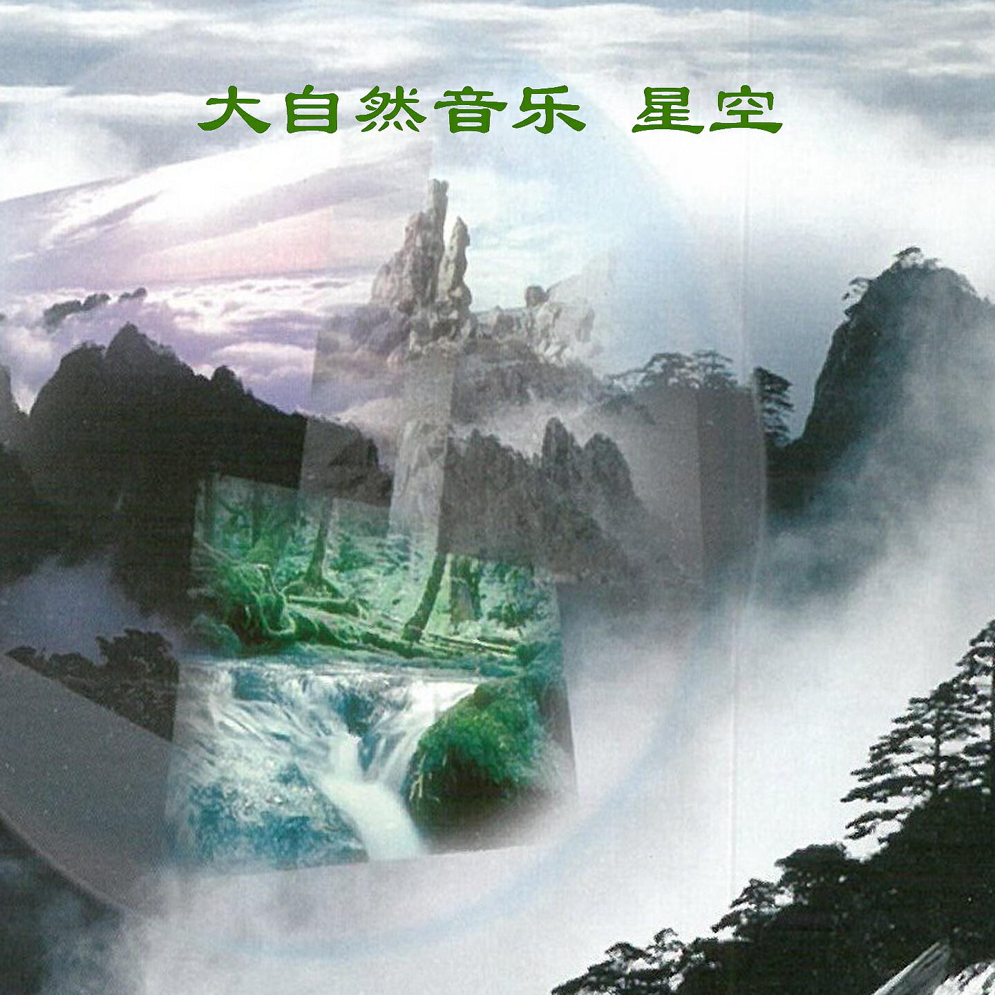 Релиз 大自然音乐 星空