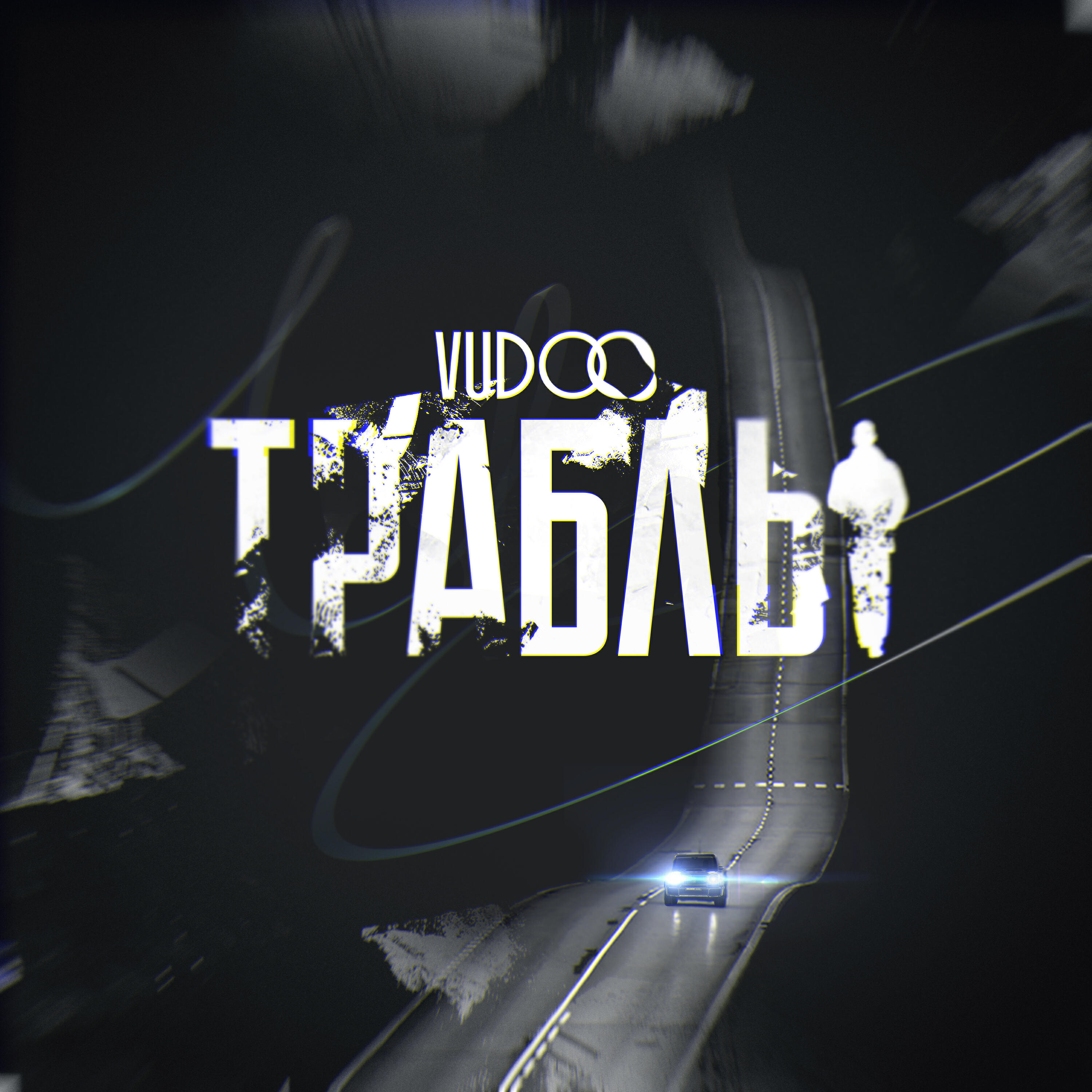 Релиз Траблы