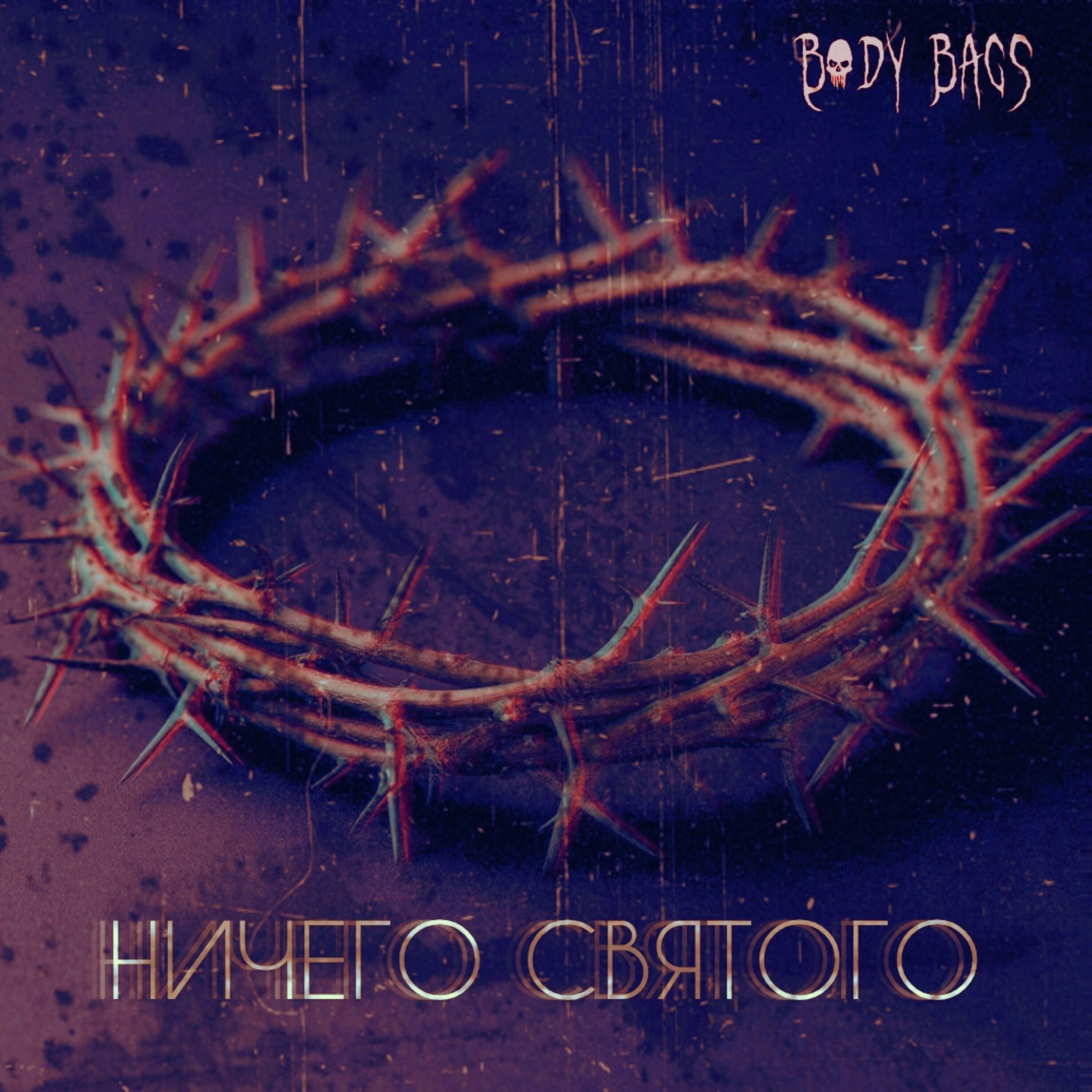 BODY BAGS