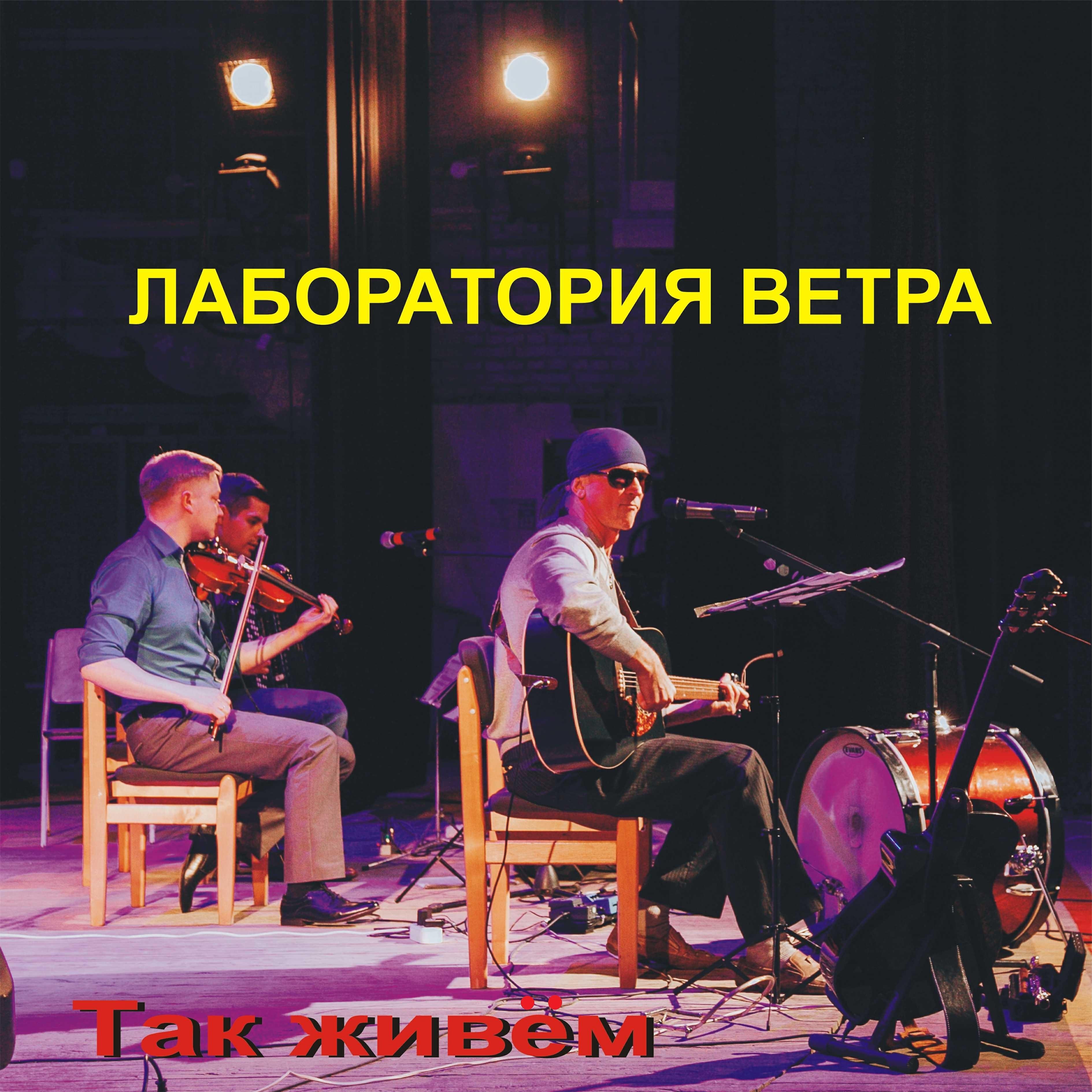 Релиз Так живём