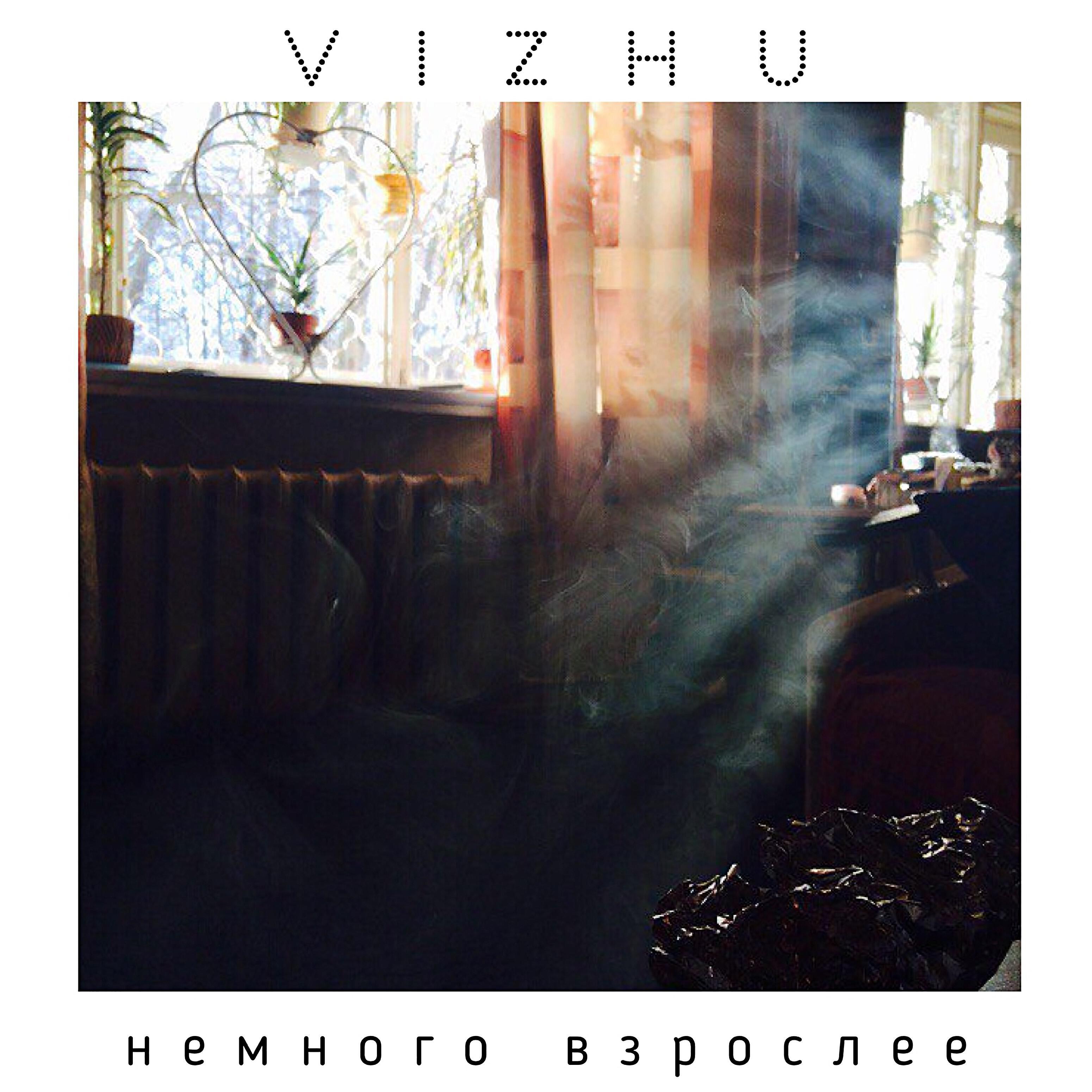 Релиз Немного взрослее