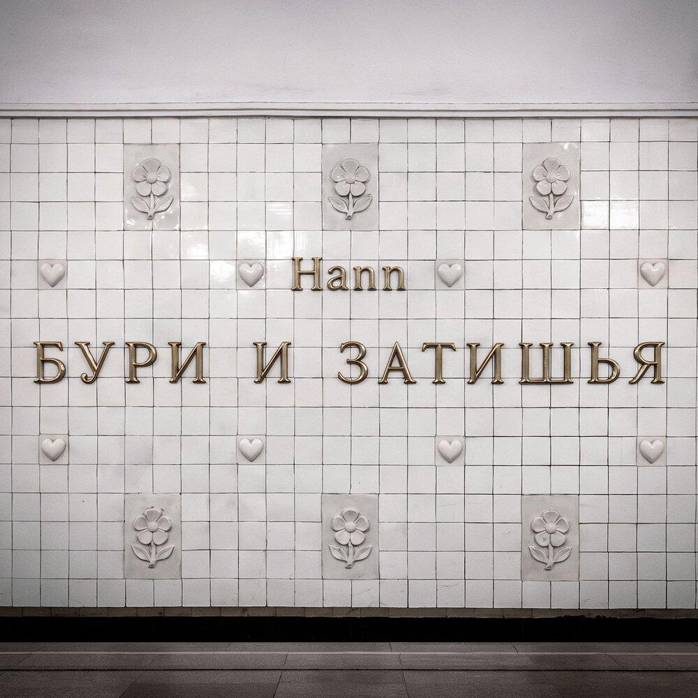 Релиз Бури и затишья