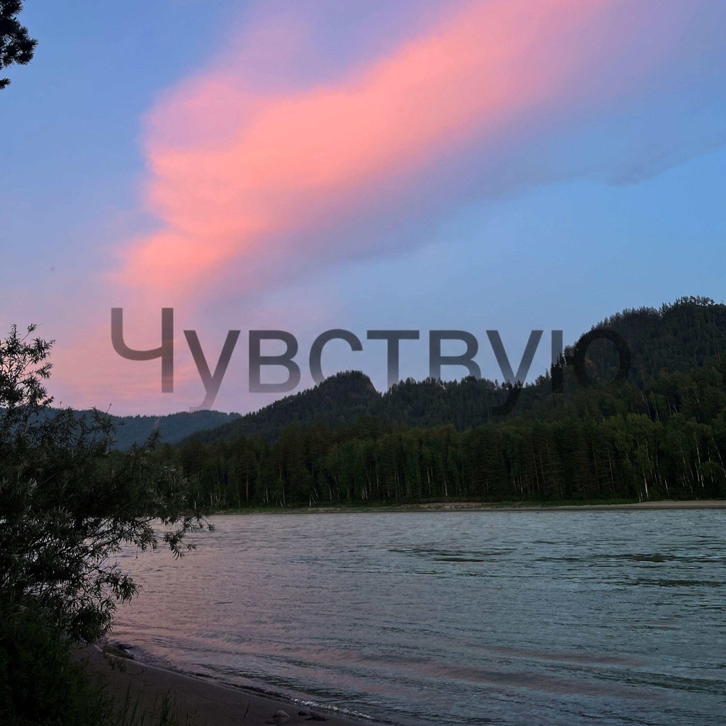 Релиз Чувствую