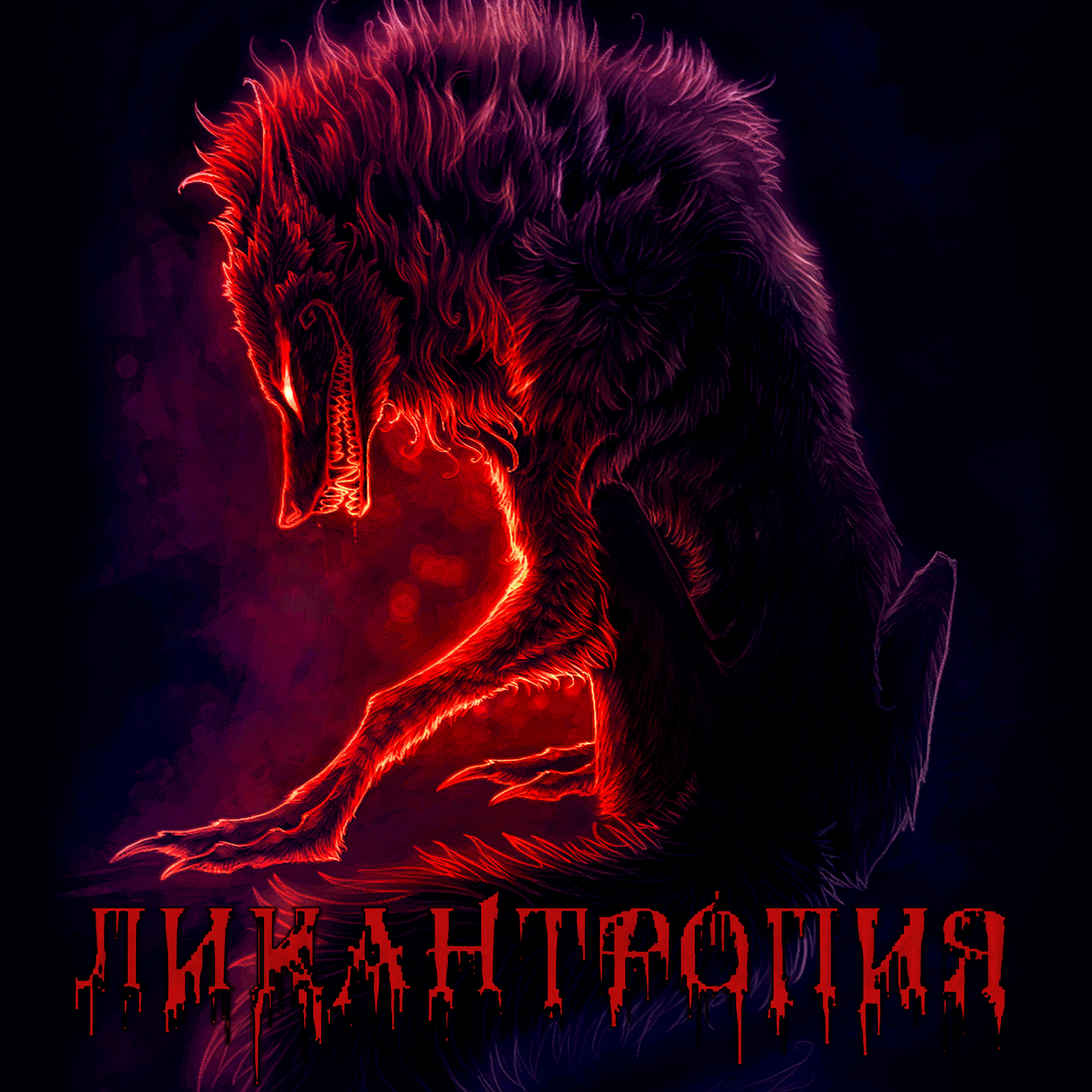 Релиз Ликантропия