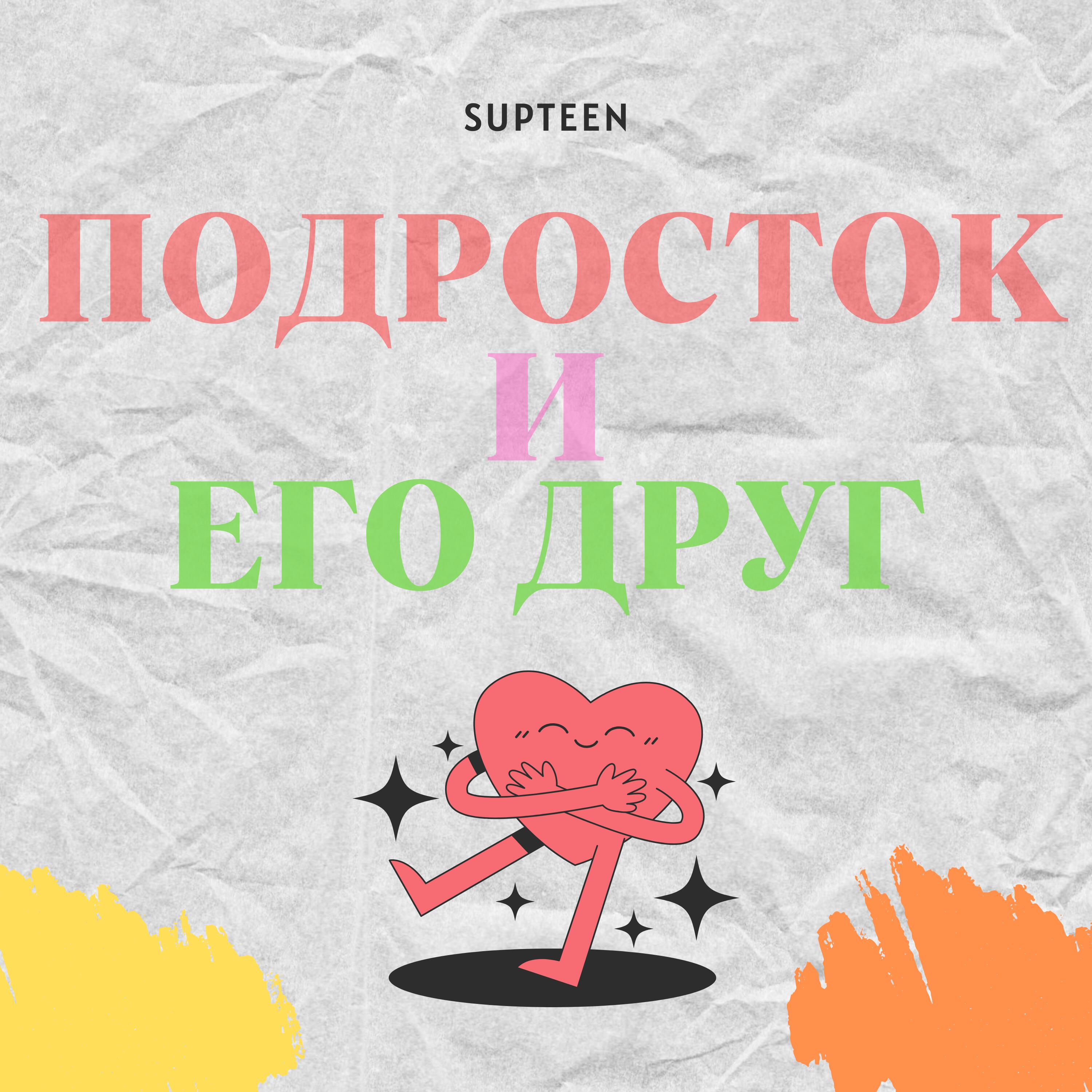 Подкаст Подросток и его друг