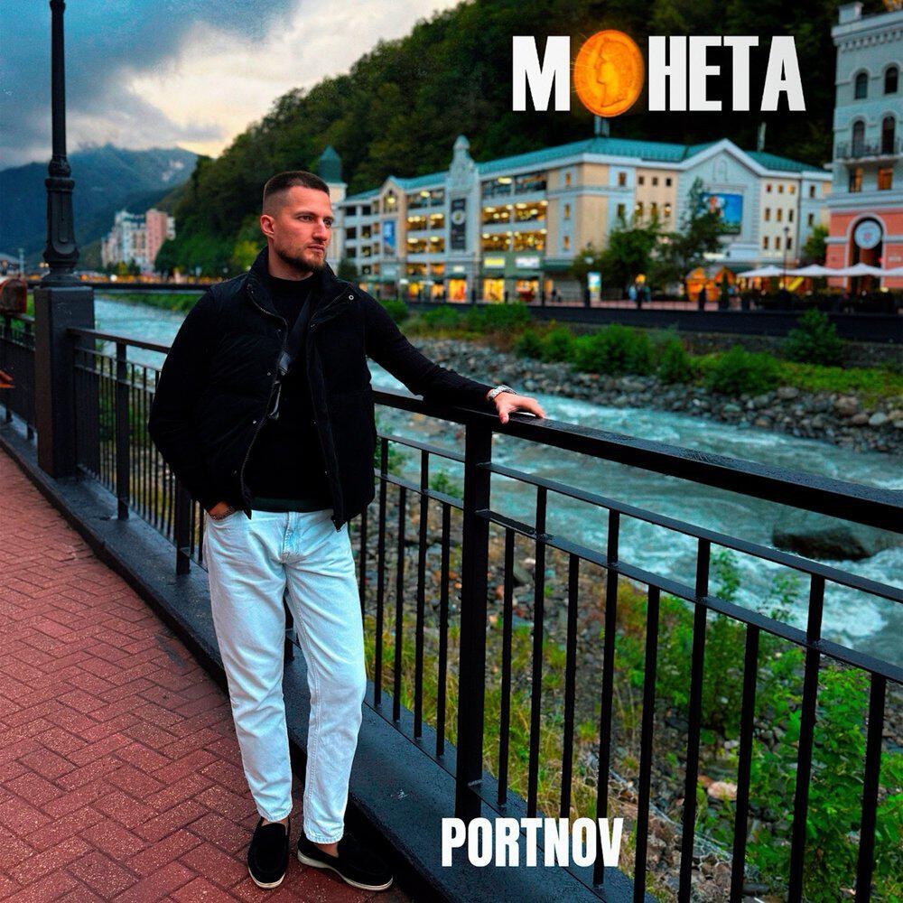 Трек Монета