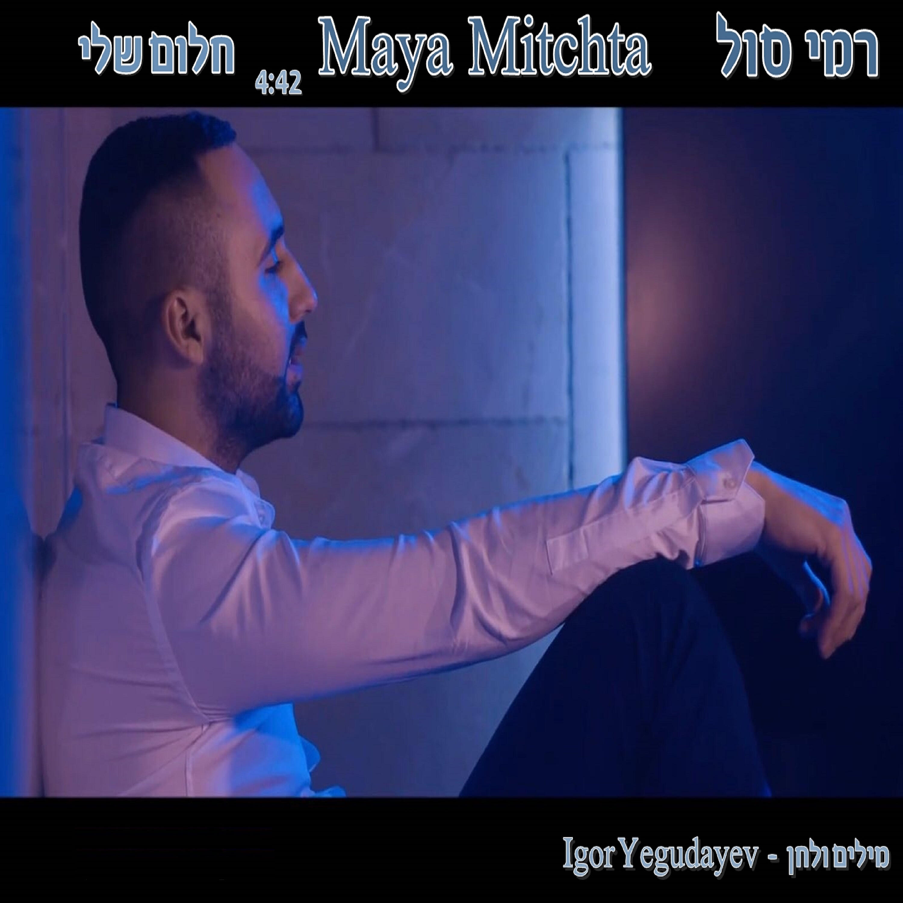 Релиз Maya Mitchta
