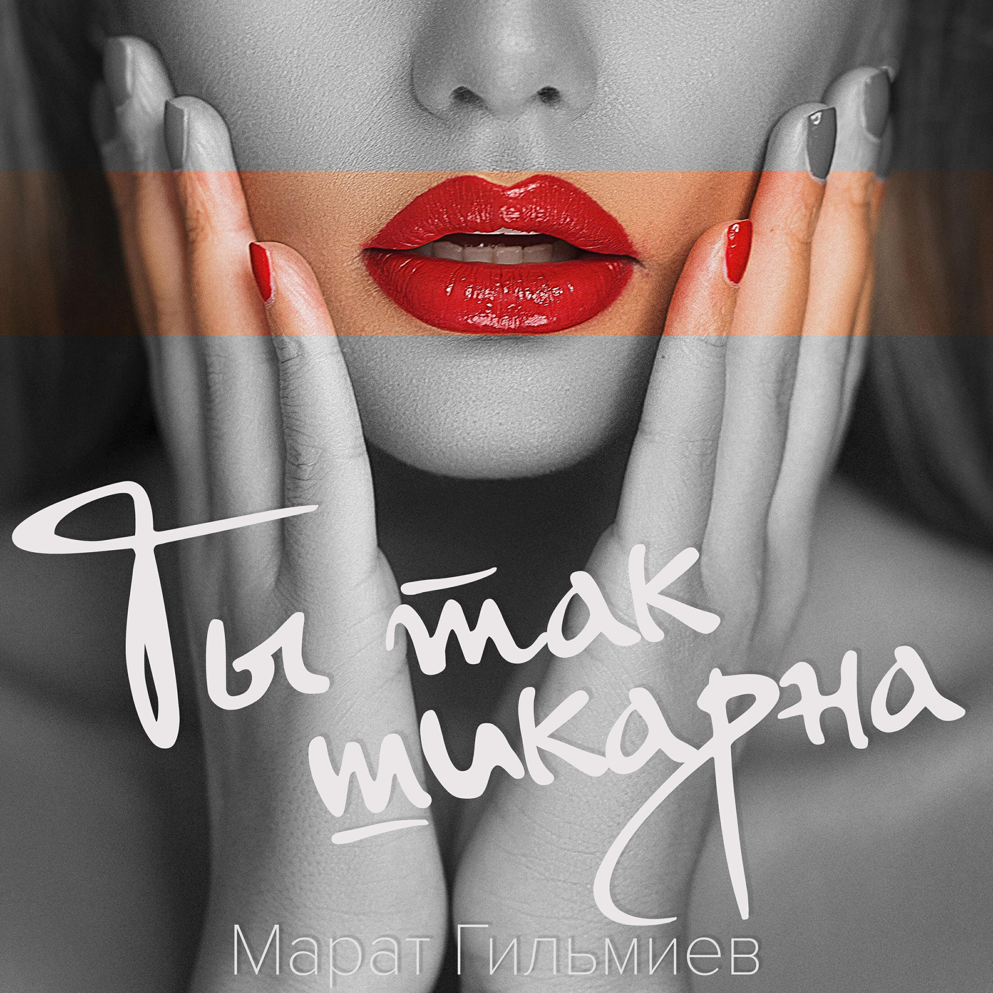 Релиз Ты так шикарна