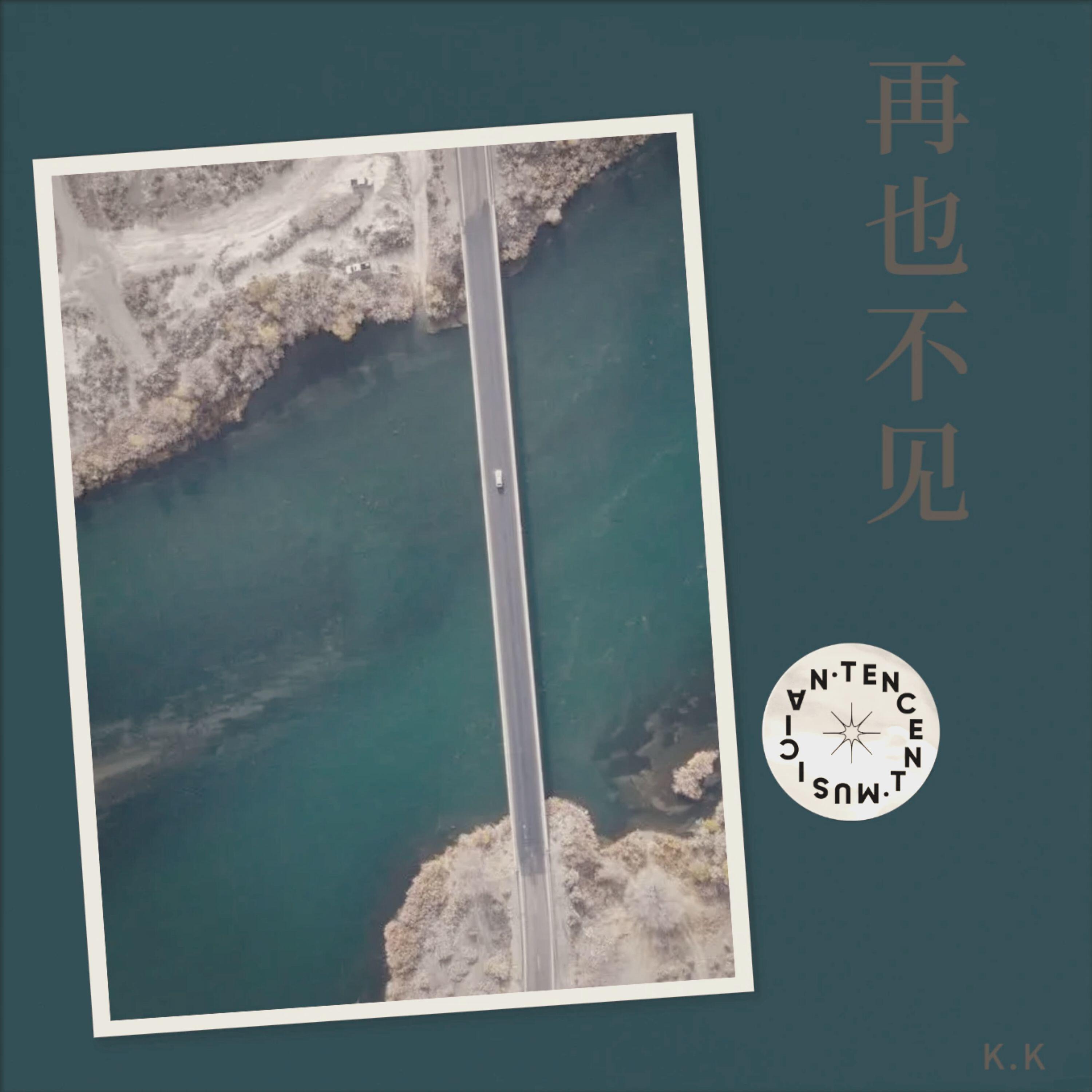 Релиз 再也不见