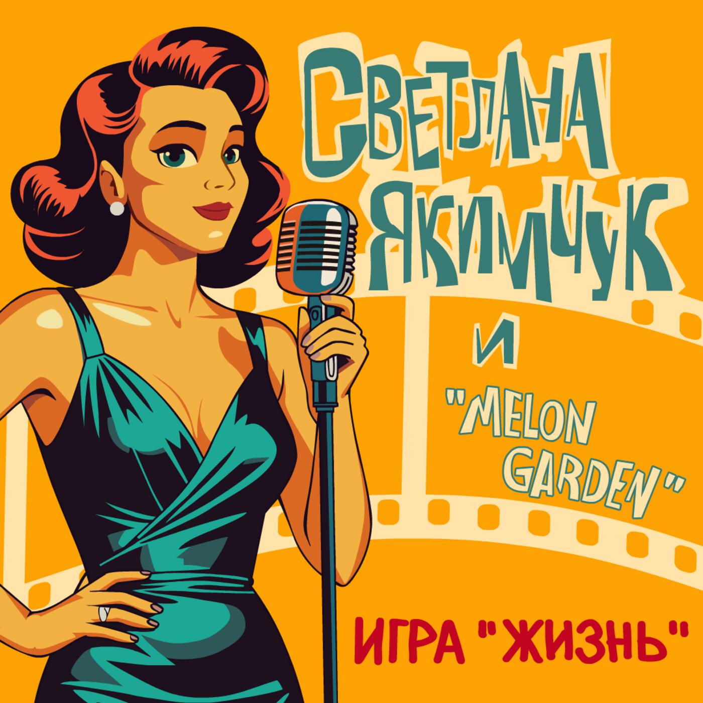 Светлана Якимчук