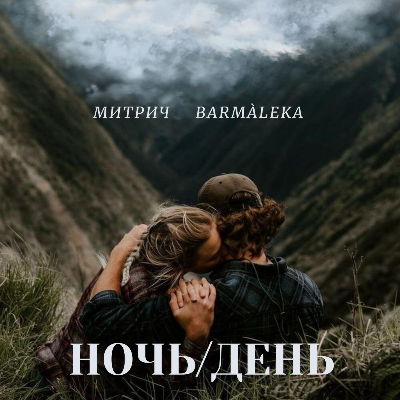 Релиз Ночь/день
