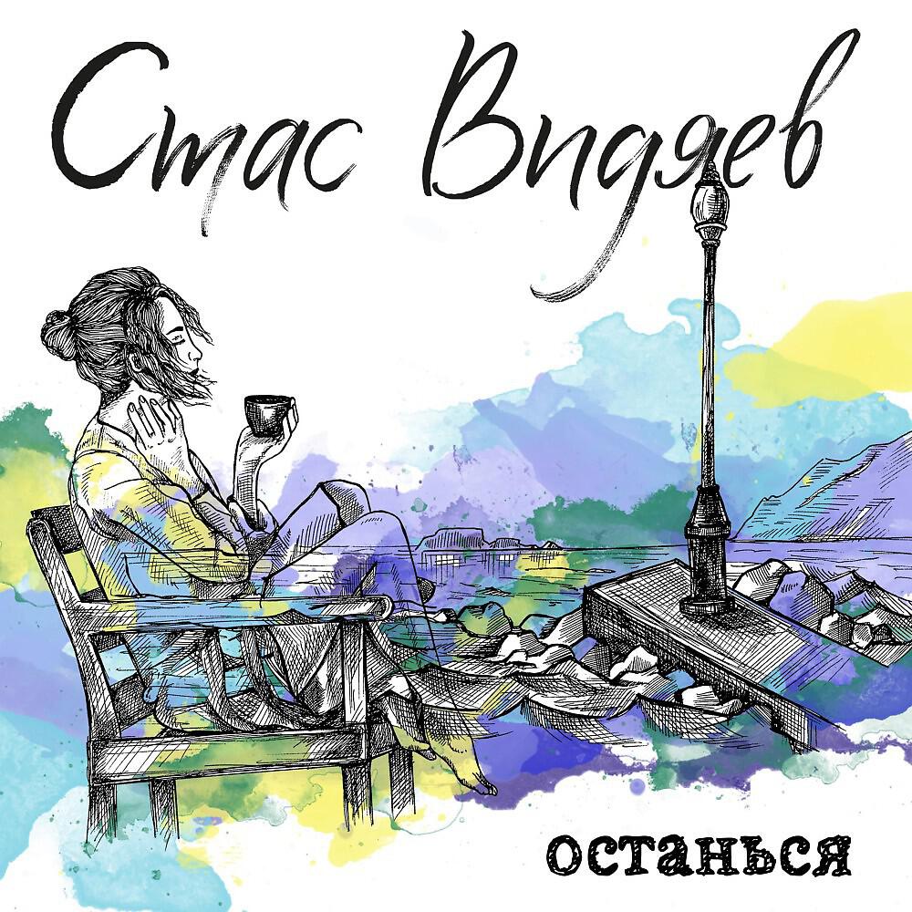Релиз Останься