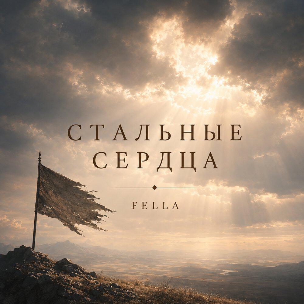 Релиз Стальные Сердца