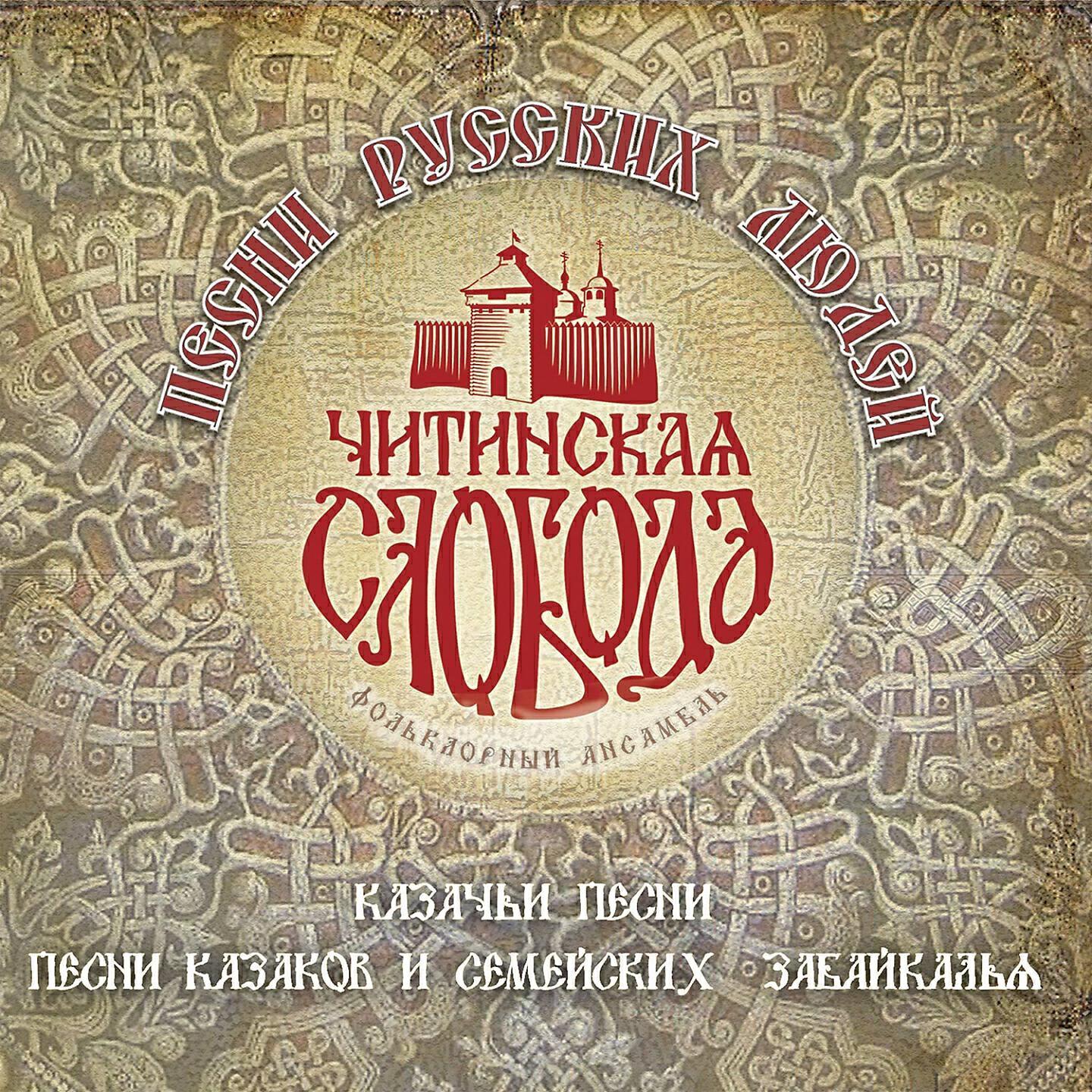 Фолклорный ансамбль Читинская Слобода
